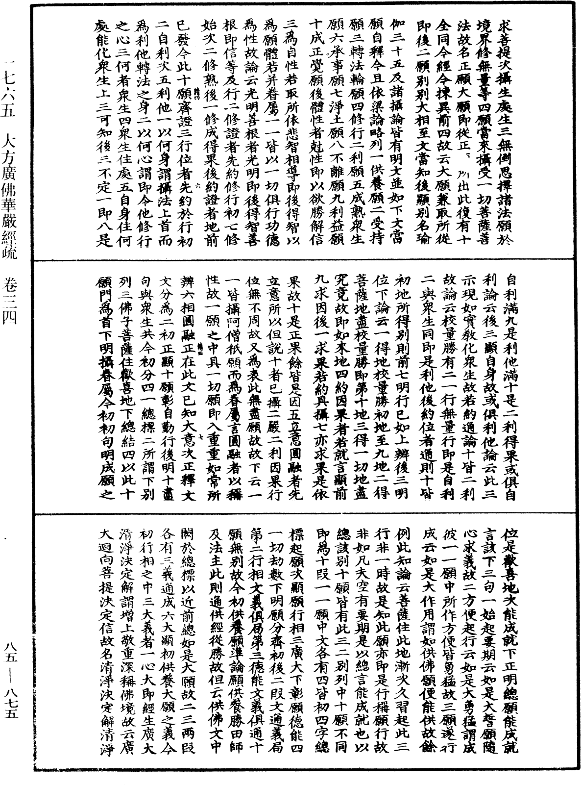 大方廣佛華嚴經疏《中華大藏經》_第85冊_第0875頁