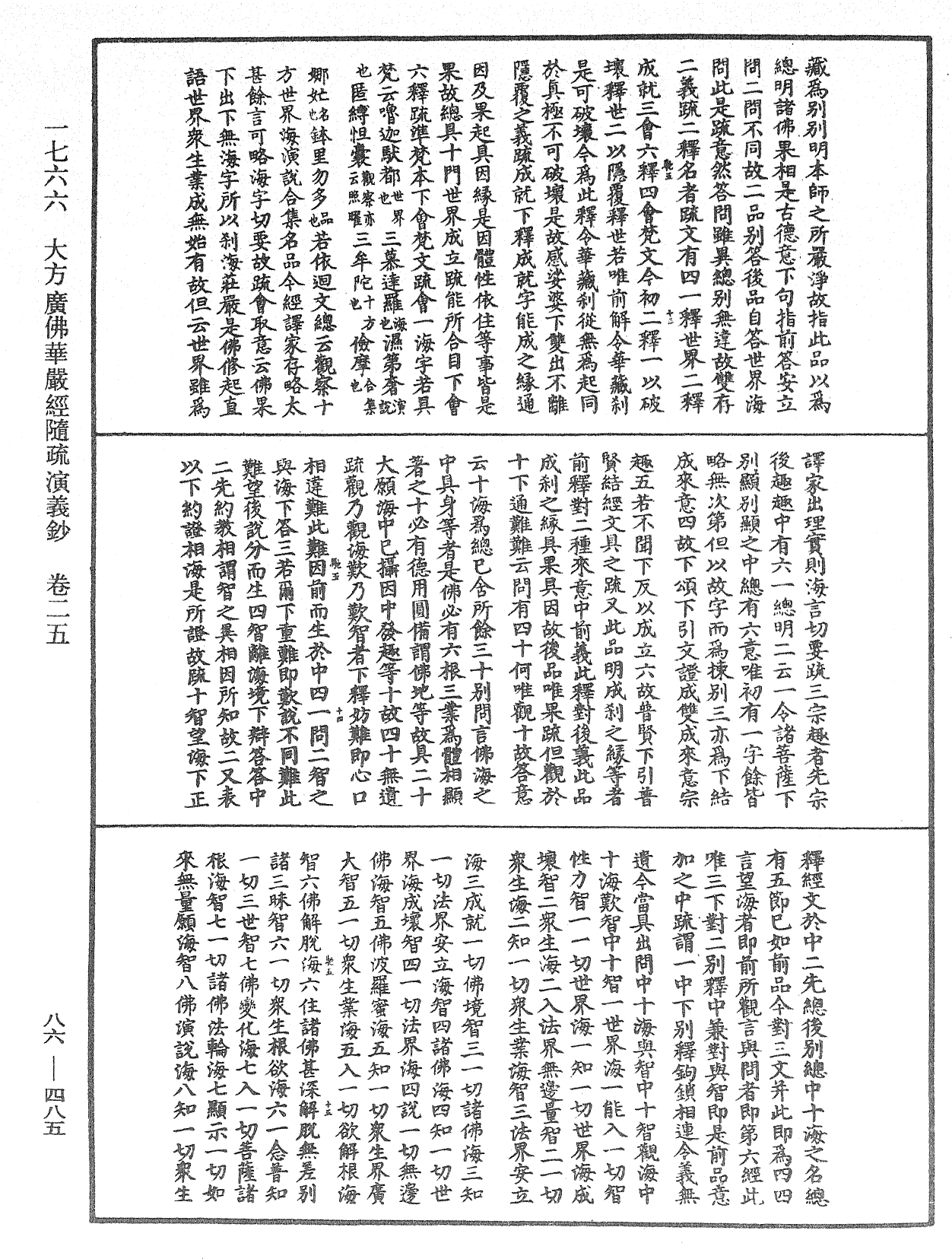 大方廣佛華嚴經隨疏演義鈔《中華大藏經》_第86冊_第0485頁