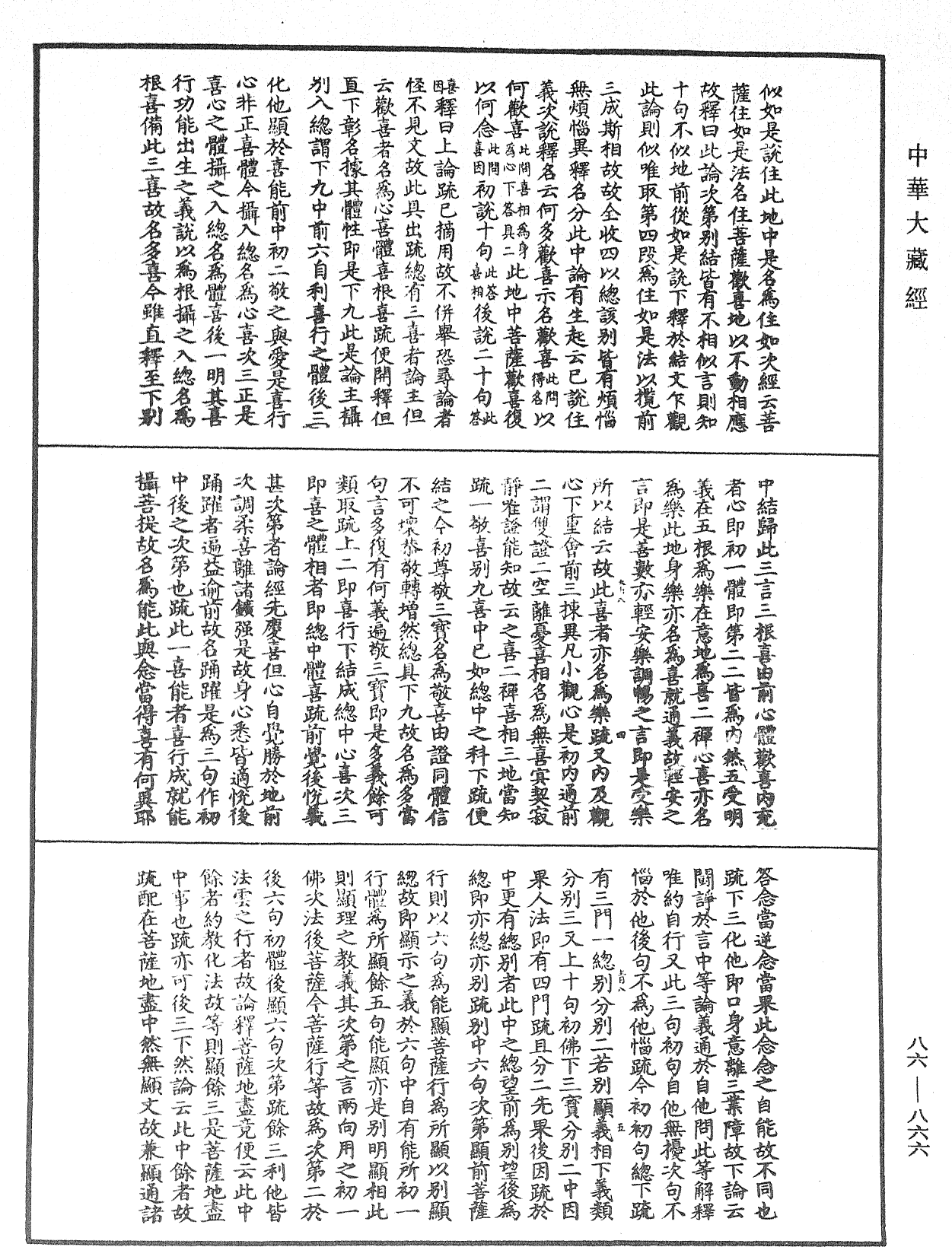 大方廣佛華嚴經隨疏演義鈔《中華大藏經》_第86冊_第0866頁