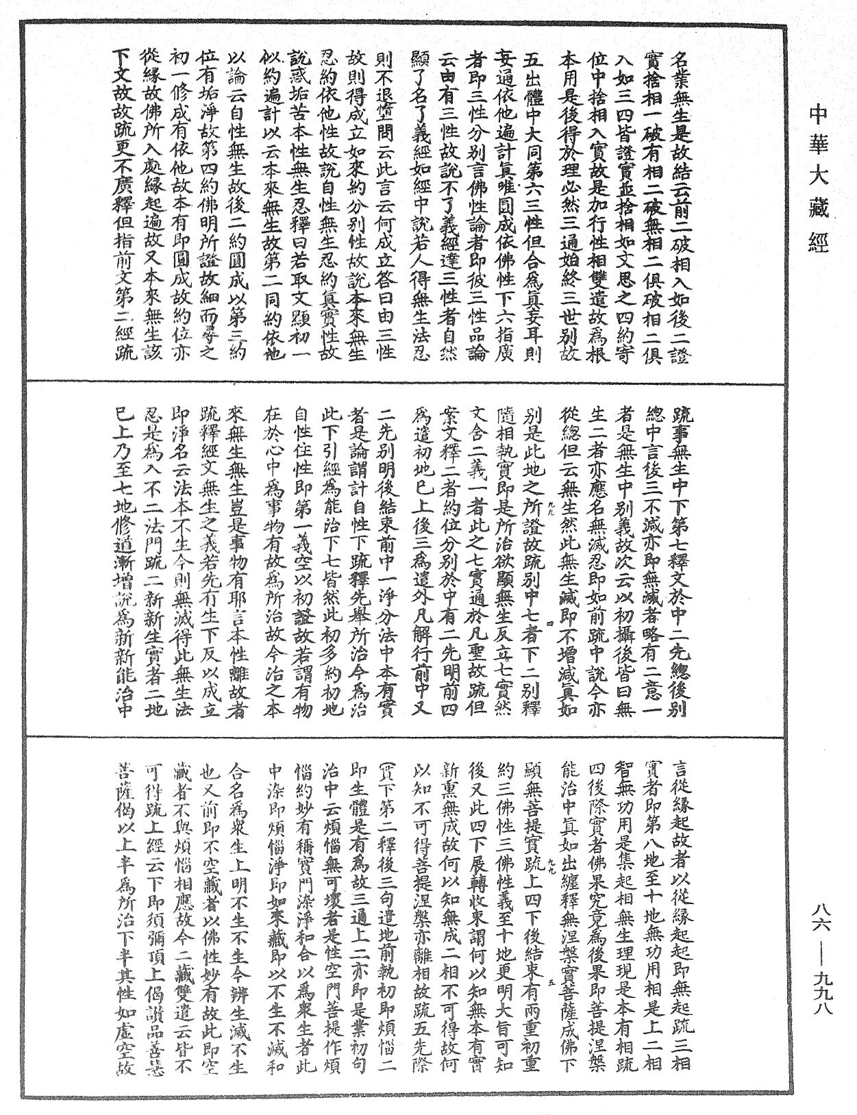 大方廣佛華嚴經隨疏演義鈔《中華大藏經》_第86冊_第0998頁