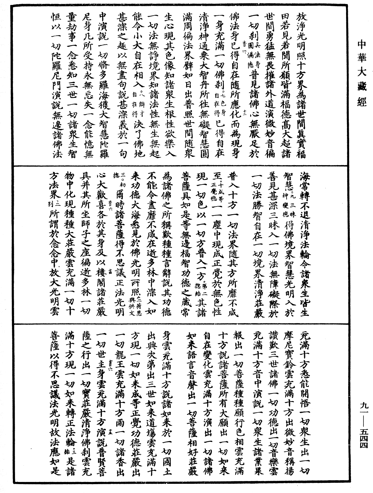 大方廣佛華嚴經疏《中華大藏經》_第91冊_第0544頁