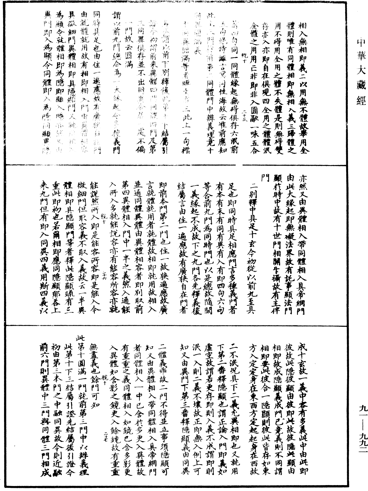 大方廣佛華嚴經疏演義鈔《中華大藏經》_第91冊_第0992頁