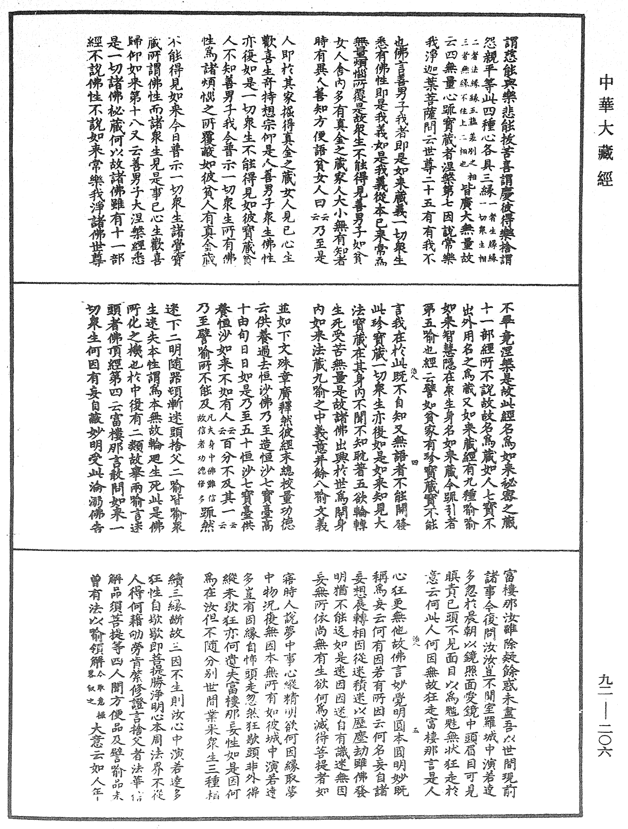 圓覺經略疏之鈔《中華大藏經》_第92冊_第206頁