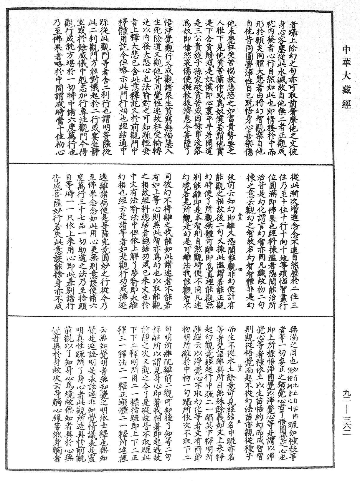 圓覺經略疏之鈔《中華大藏經》_第92冊_第362頁