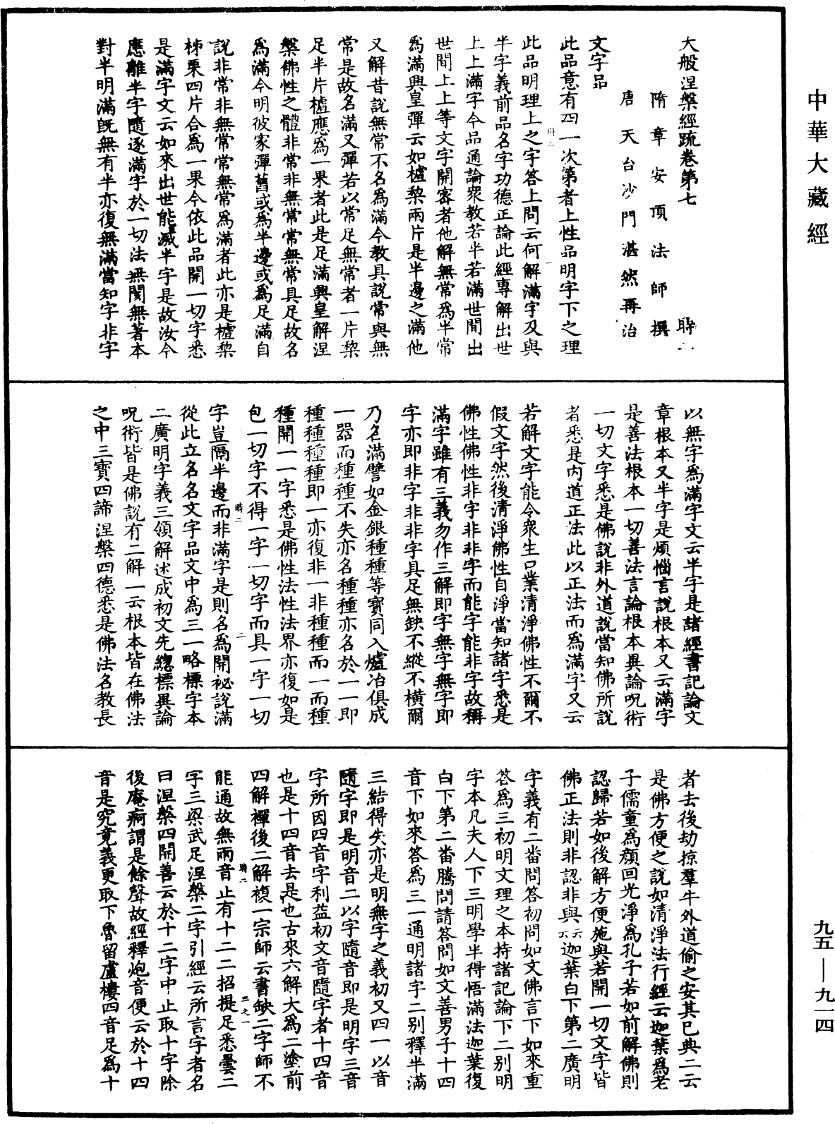 大般涅槃經疏《中華大藏經》_第95冊_第914頁