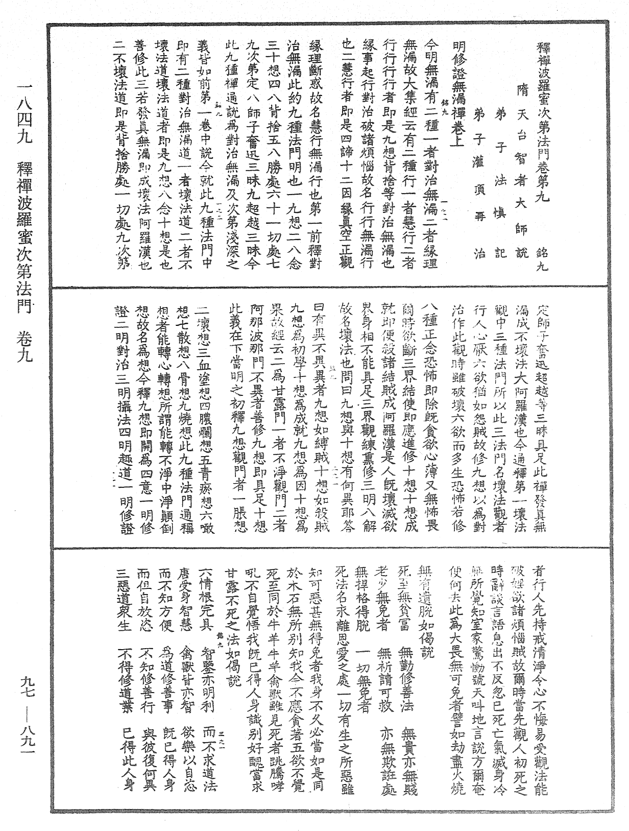 釋禪波羅蜜次第法門《中華大藏經》_第97冊_第891頁