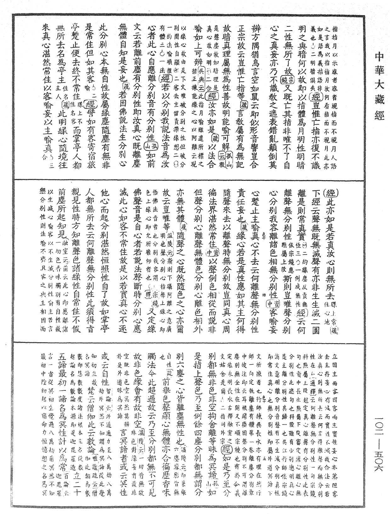 大佛頂首楞嚴經疏解蒙鈔《中華大藏經》_第102冊_第506頁