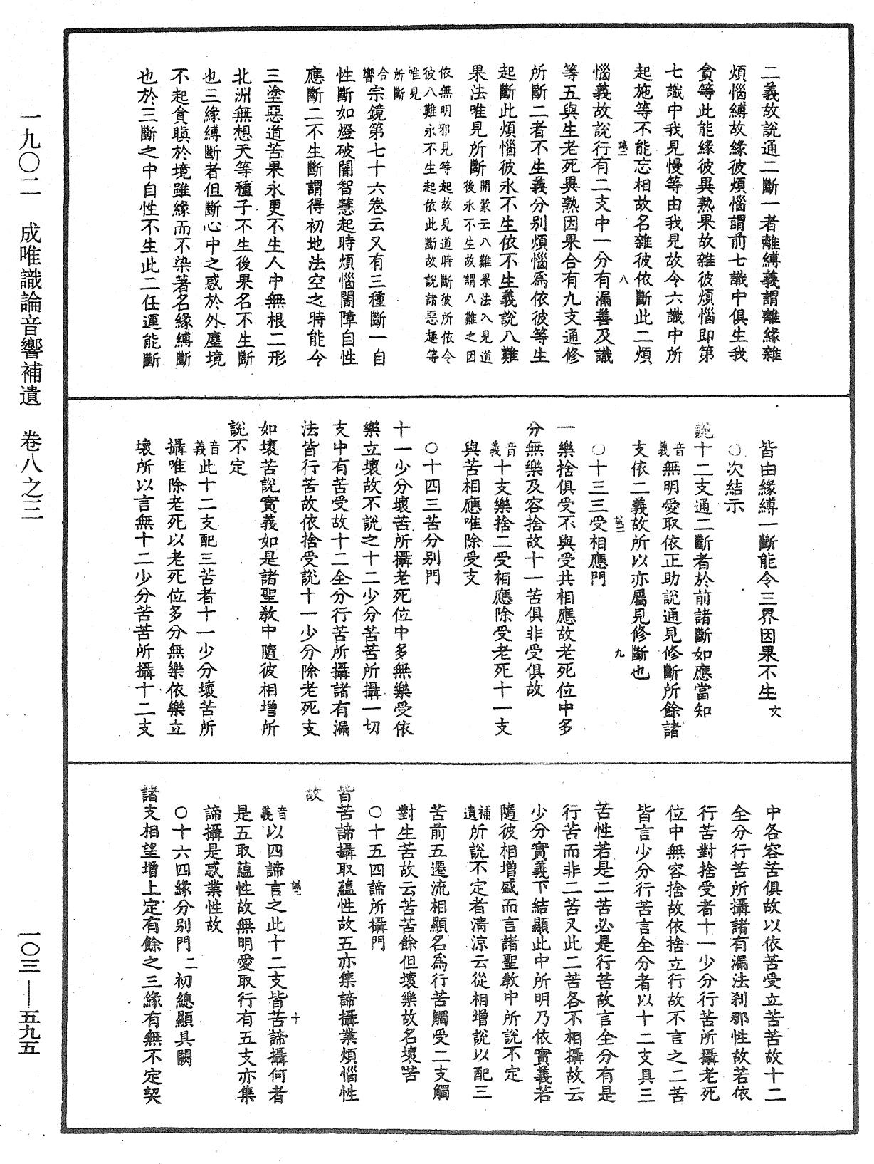 成唯識論音響補遺《中華大藏經》_第103冊_第595頁