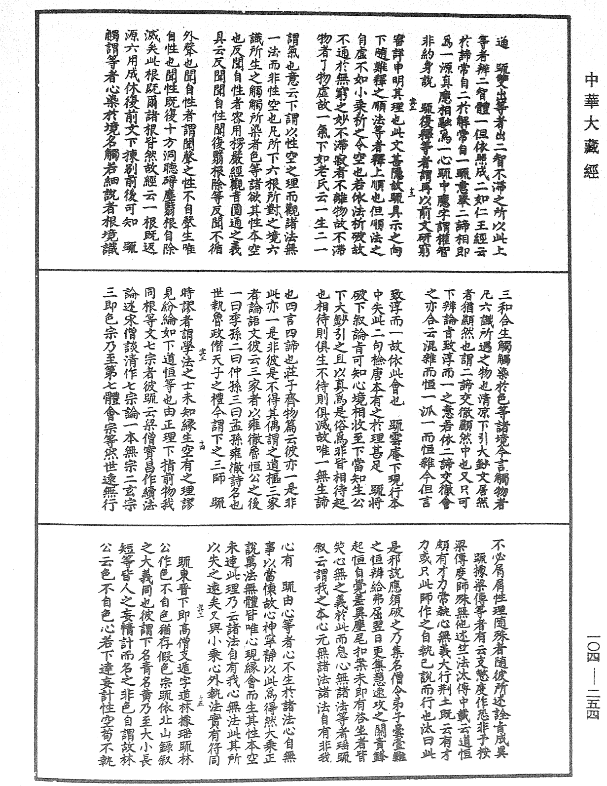 肇論新疏、新疏遊刃《中華大藏經》_第104冊_第254頁