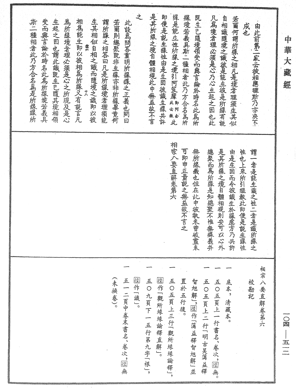 相宗八要直解《中華大藏經》_第104冊_第512頁