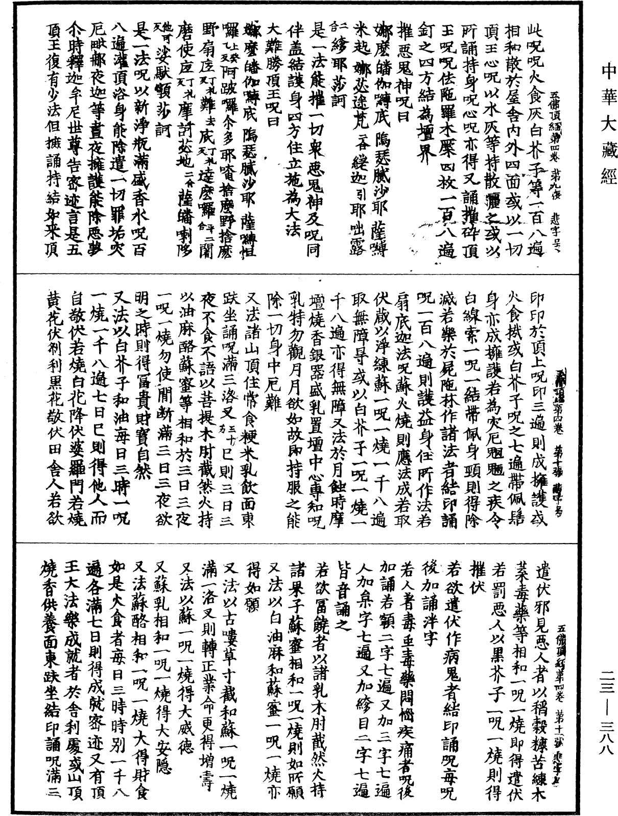 五佛頂三昧陀羅尼經《中華大藏經》_第23冊_第388頁