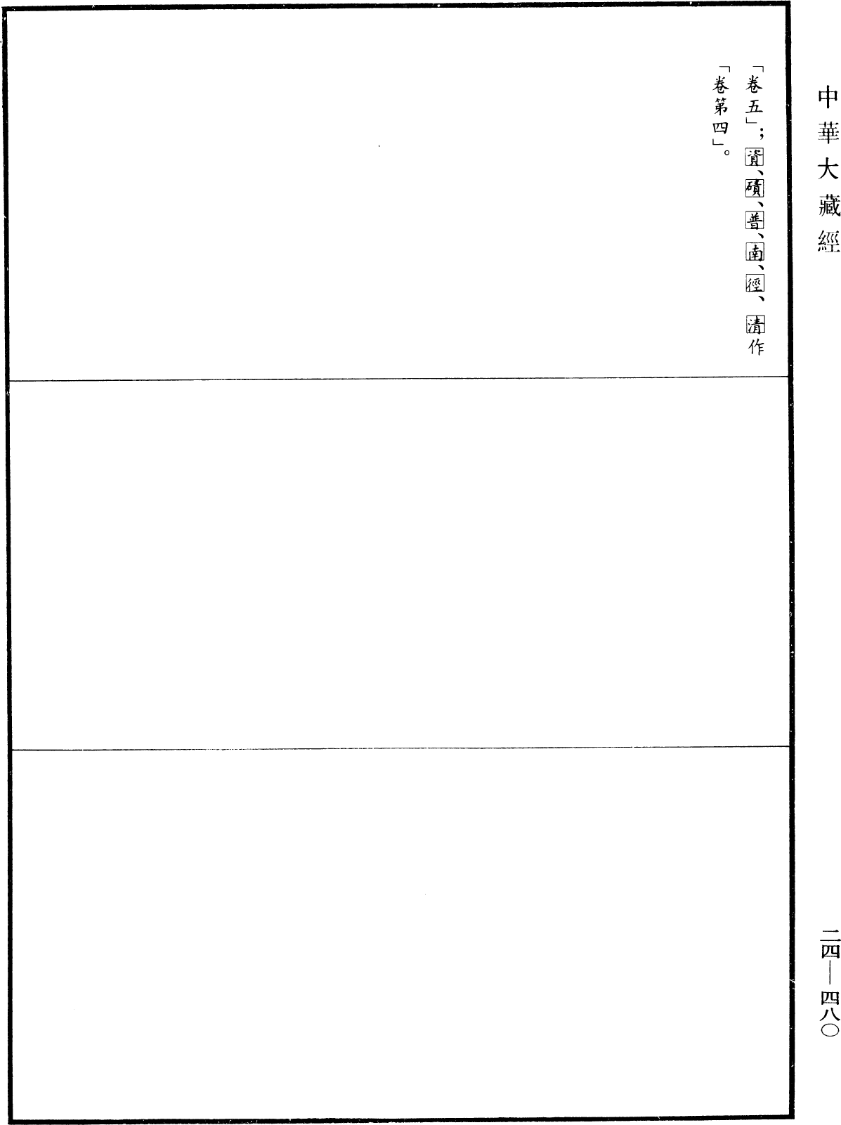 菩薩地持經《中華大藏經》_第24冊_第480頁5