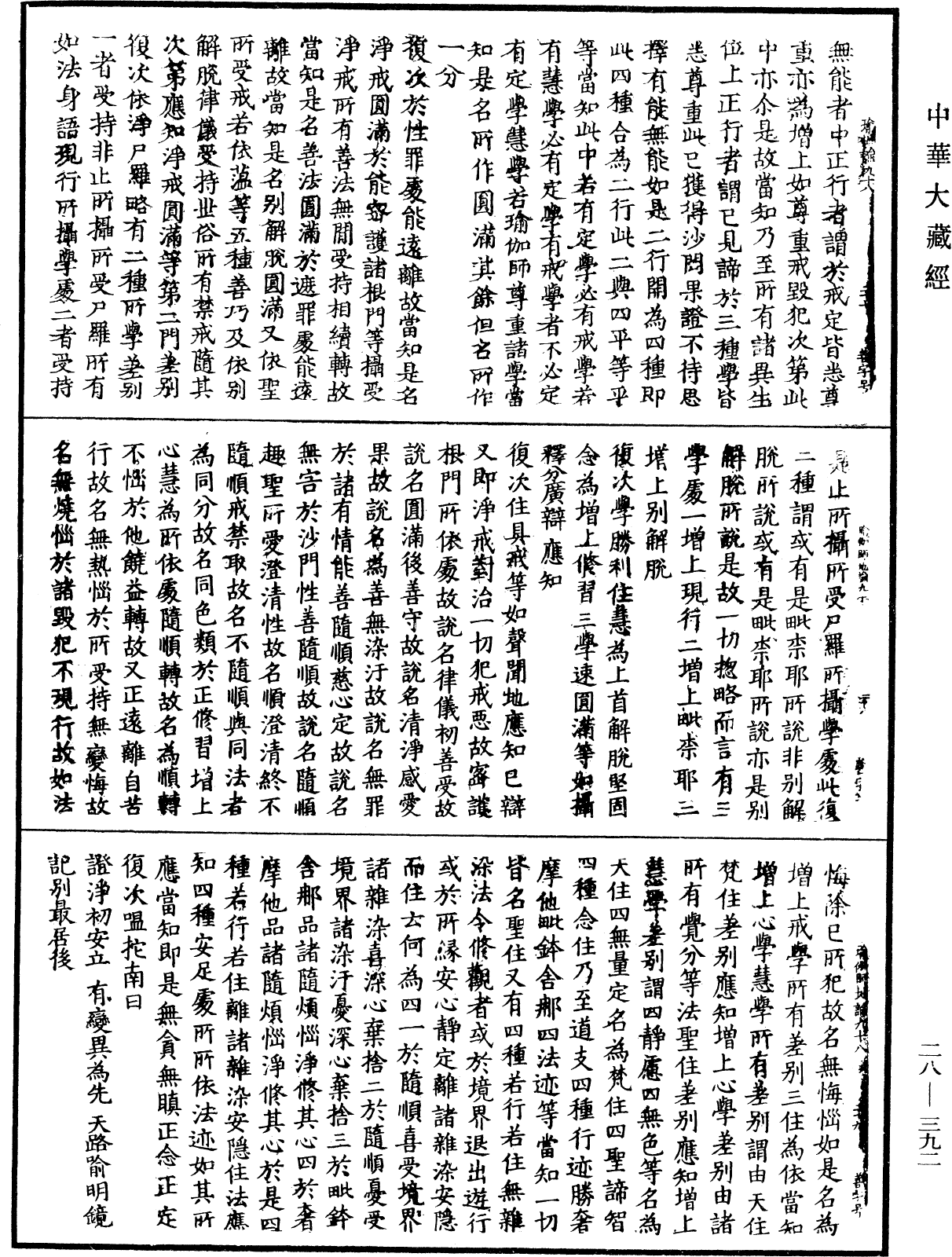 瑜伽師地論《中華大藏經》_第28冊_第0392頁