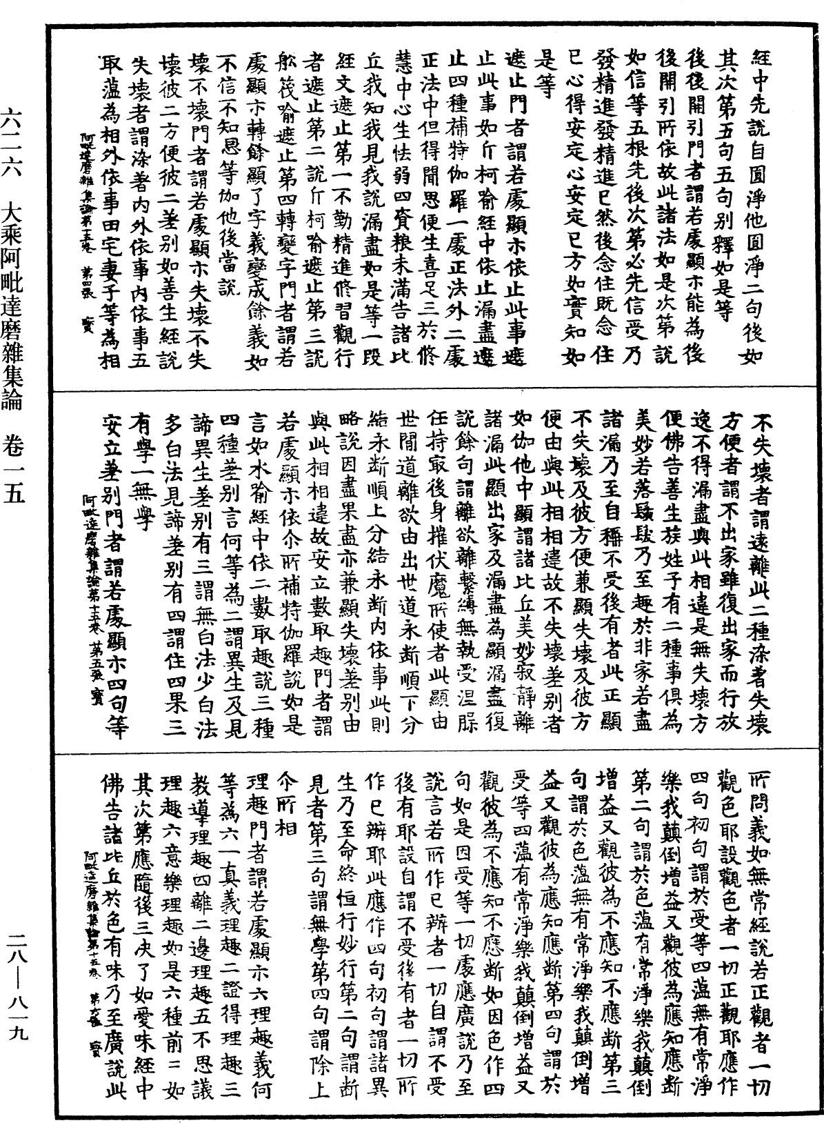 大乘阿毗達磨雜集論《中華大藏經》_第28冊_第0819頁