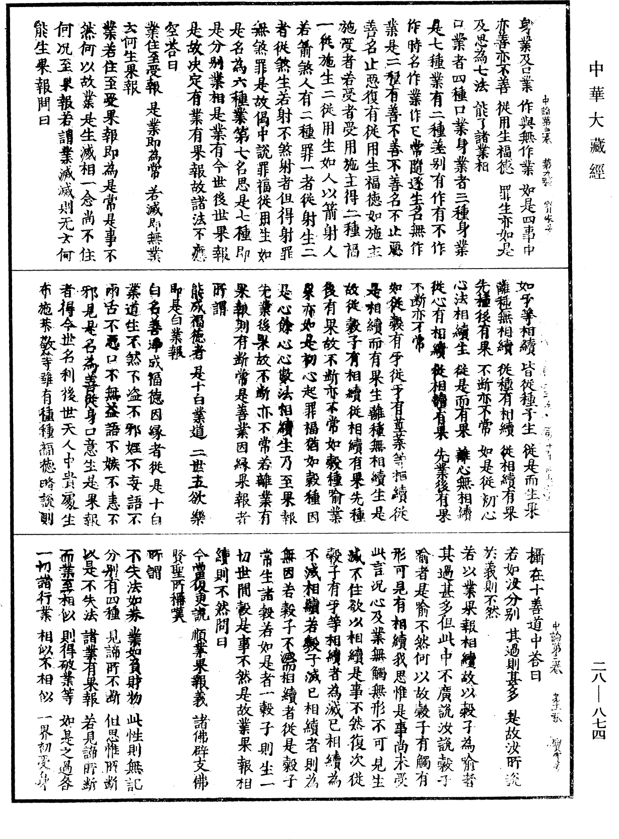 中論《中華大藏經》_第28冊_第0874頁