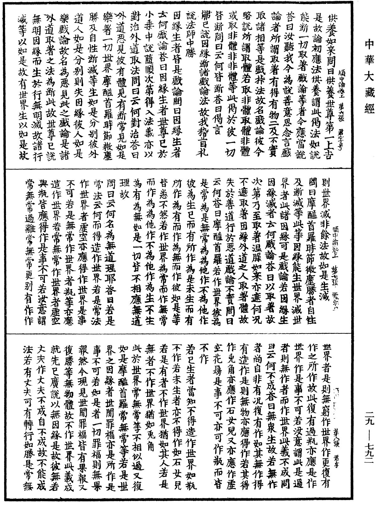 順中論義入大般若波羅蜜經初品法門《中華大藏經》_第29冊_第0792頁