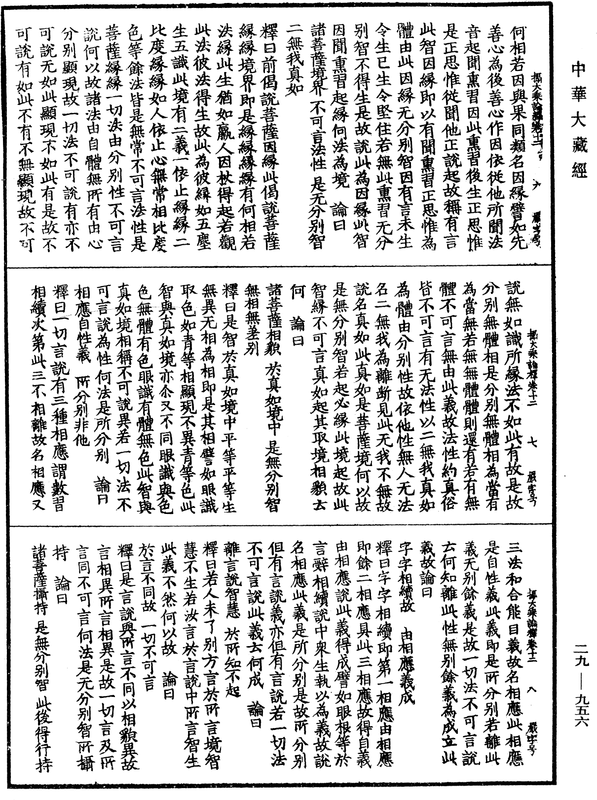 攝大乘論釋《中華大藏經》_第29冊_第0956頁