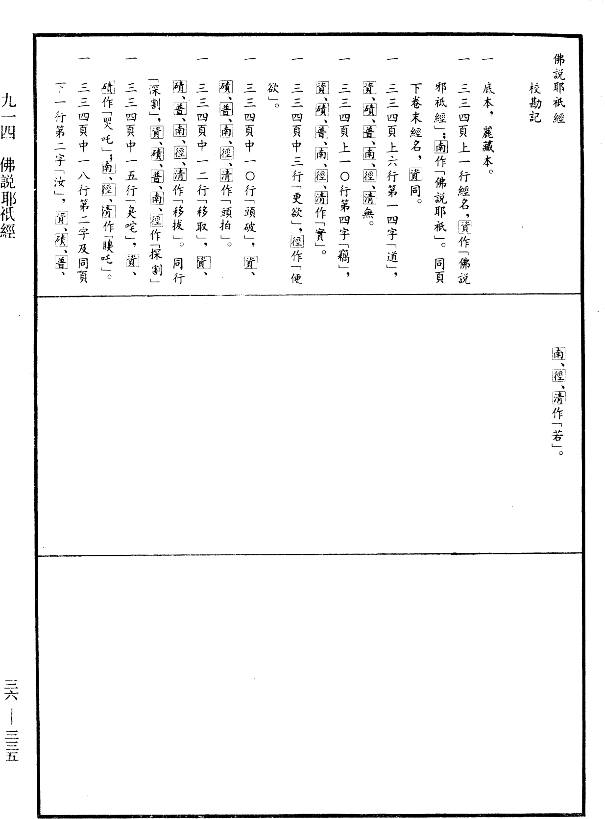 佛說耶祇經《中華大藏經》_第36冊_第0335頁