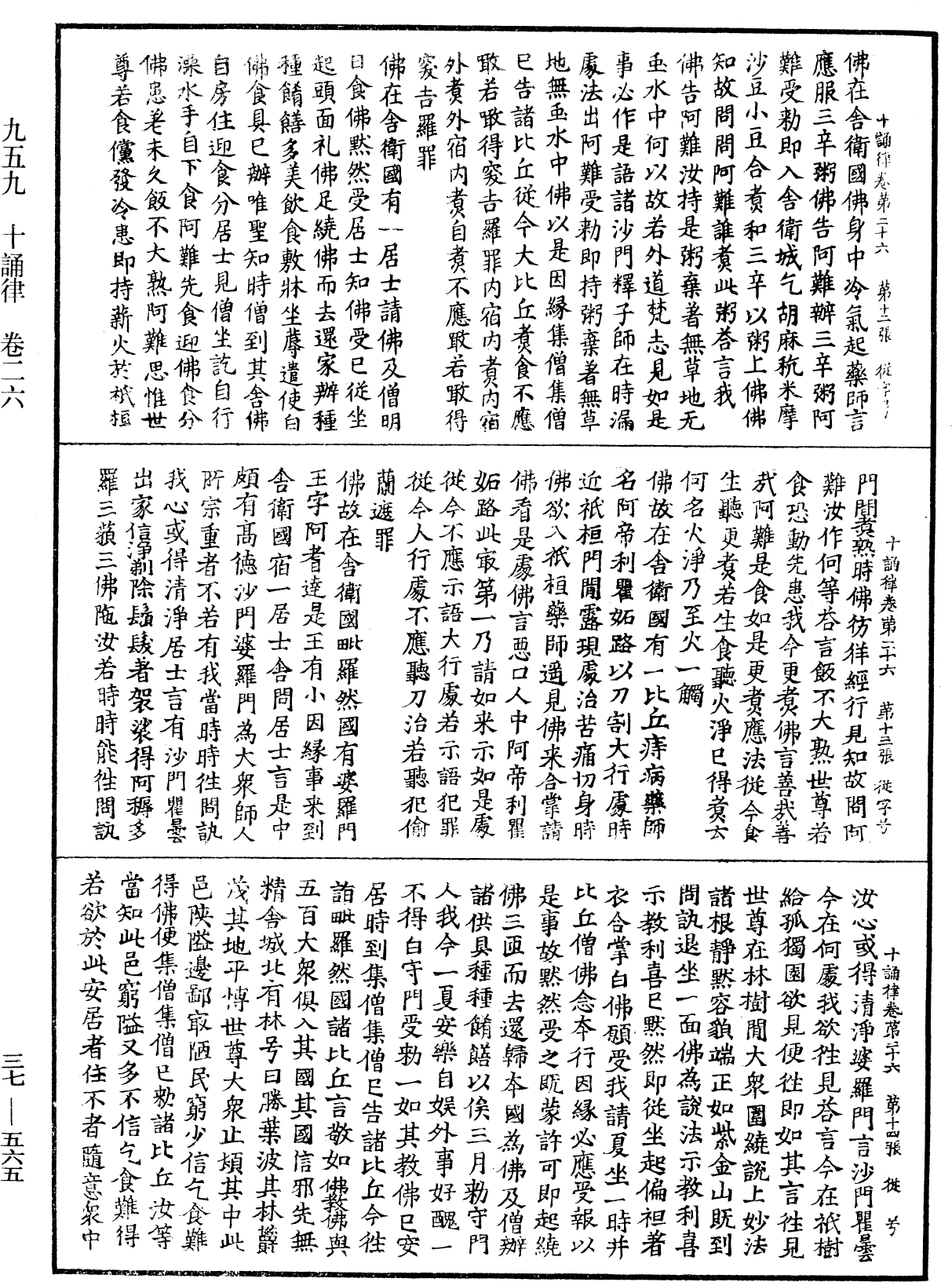 十誦律《中華大藏經》_第37冊_第565頁