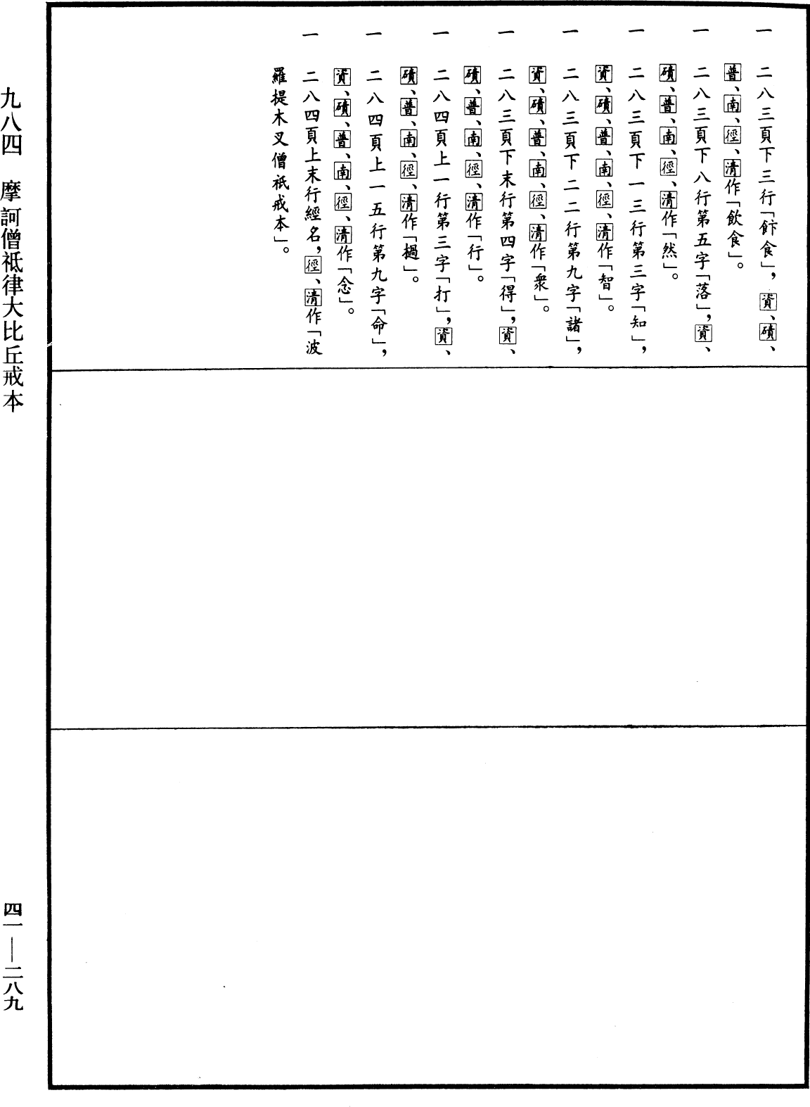 摩訶僧祇律大比丘戒本《中華大藏經》_第41冊_第289頁