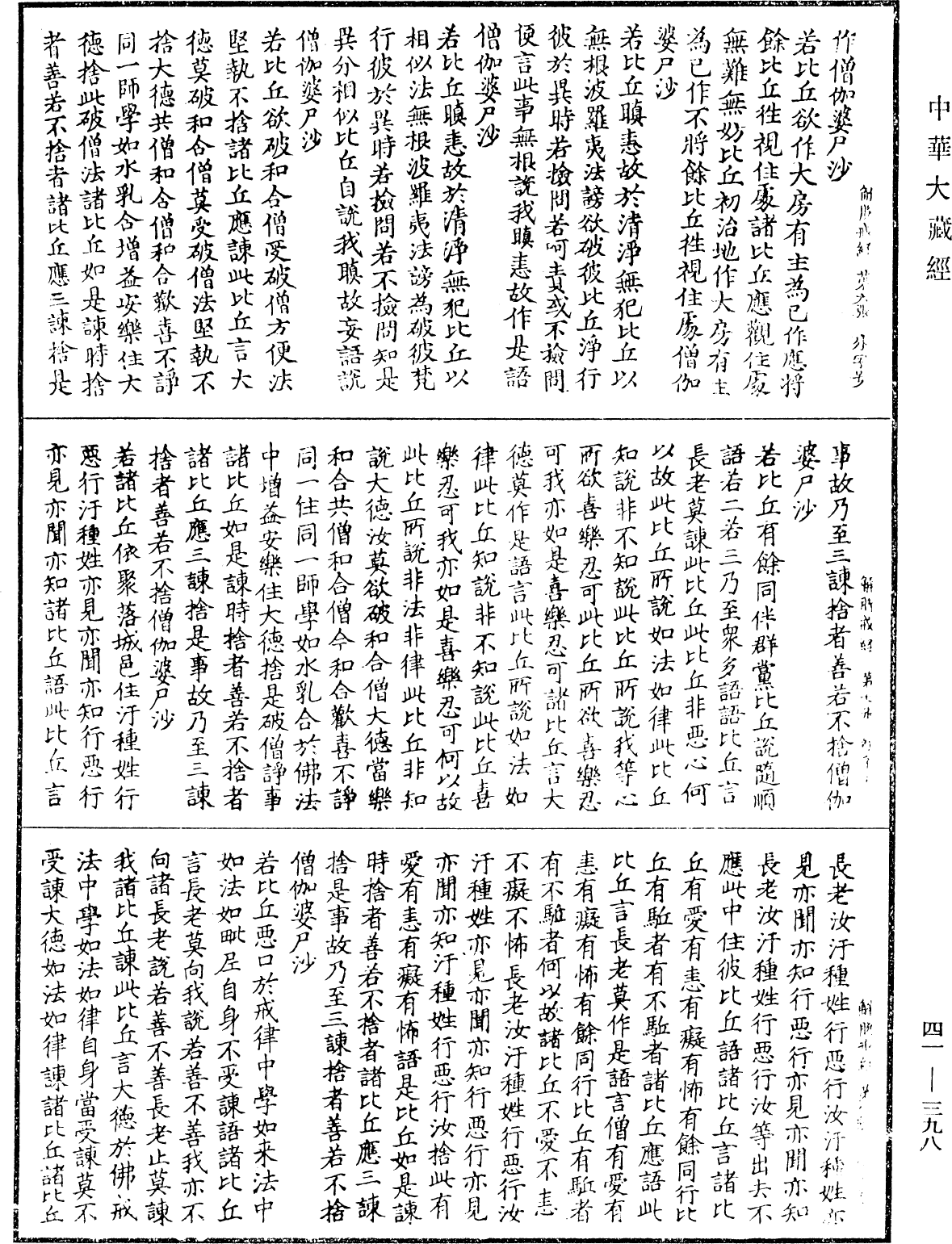 解脱戒经《中华大藏经》_第41册_第398页