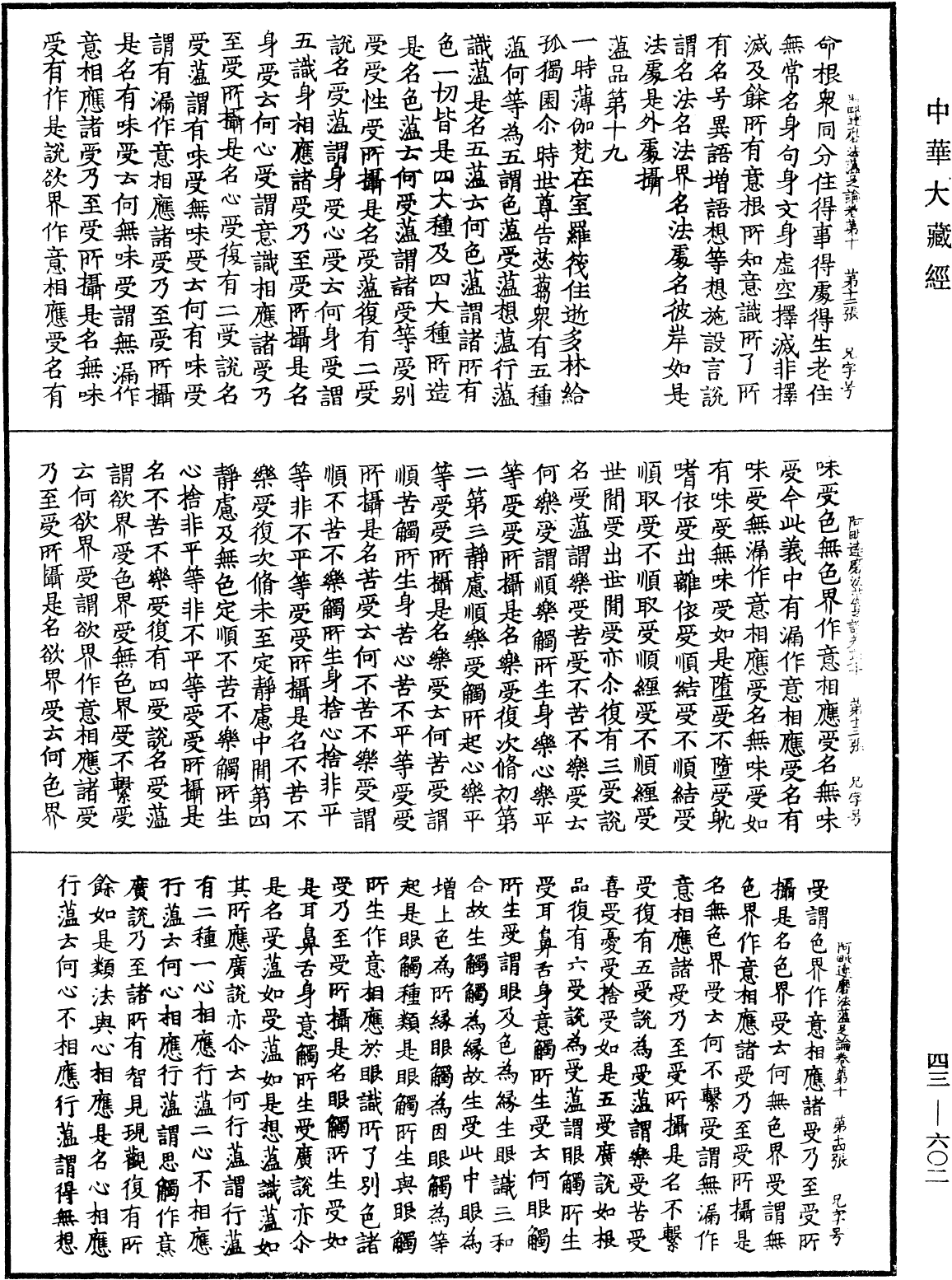 阿毗達磨法蘊足論《中華大藏經》_第43冊_第602頁