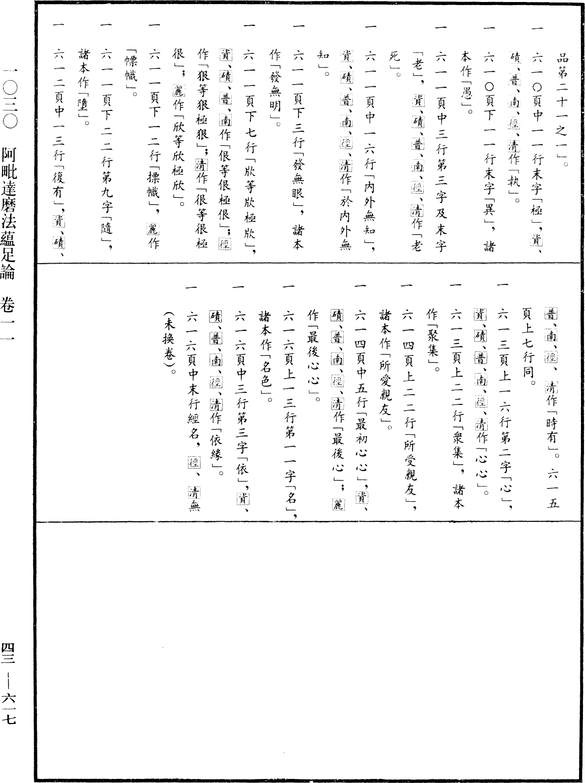 阿毗達磨法蘊足論《中華大藏經》_第43冊_第617頁11