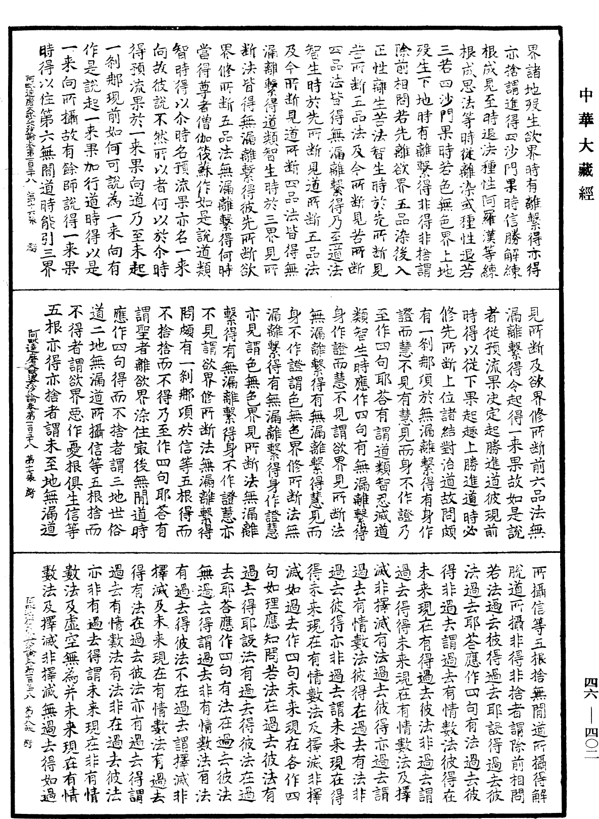 阿毗達磨大毗婆沙論《中華大藏經》_第46冊_第0402頁