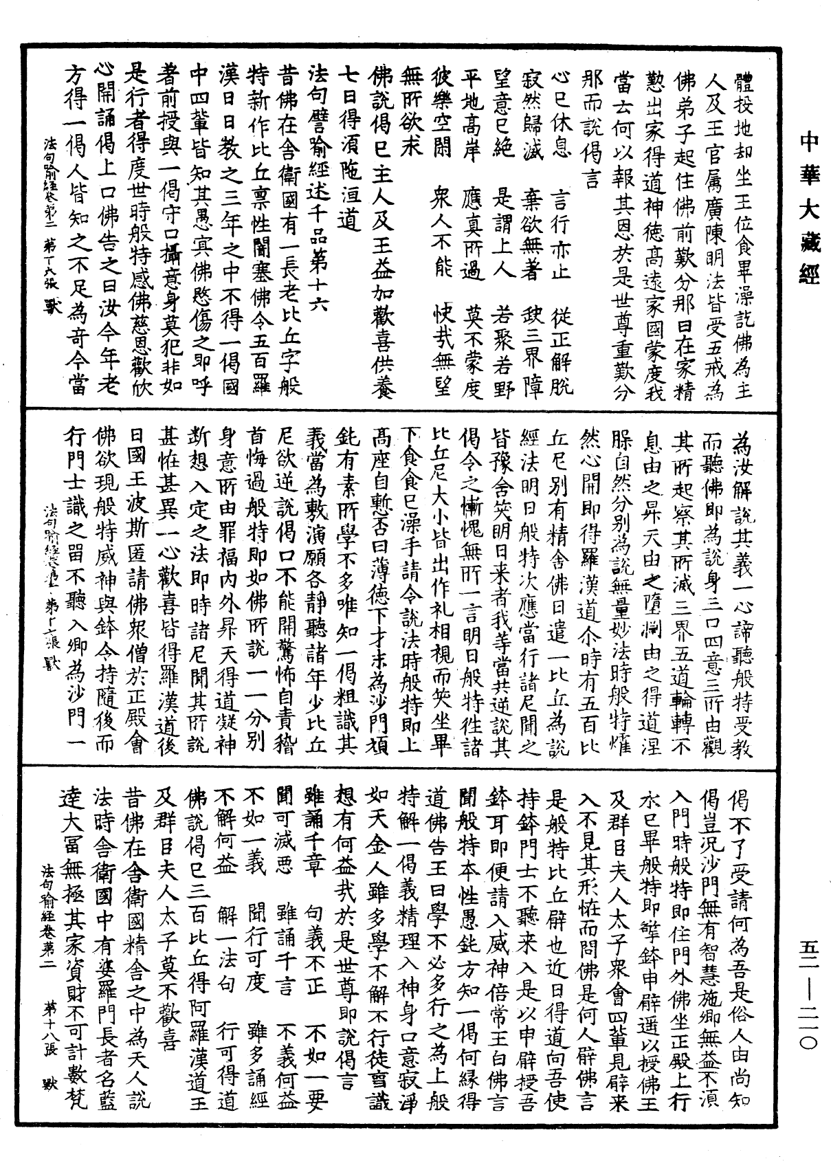 法句譬喻經《中華大藏經》_第52冊_第210頁