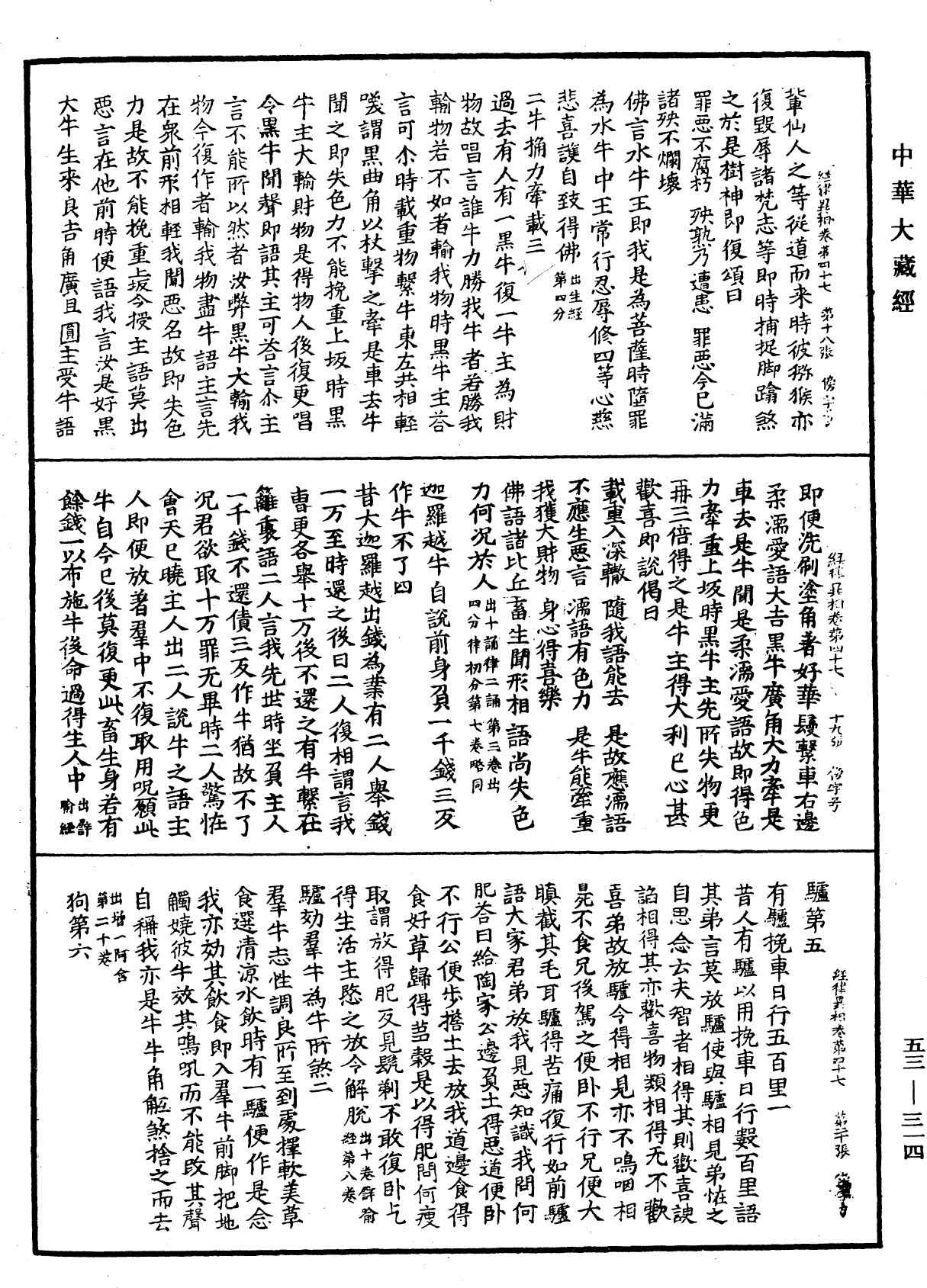 经律异相《中华大藏经》_第53册_第314页