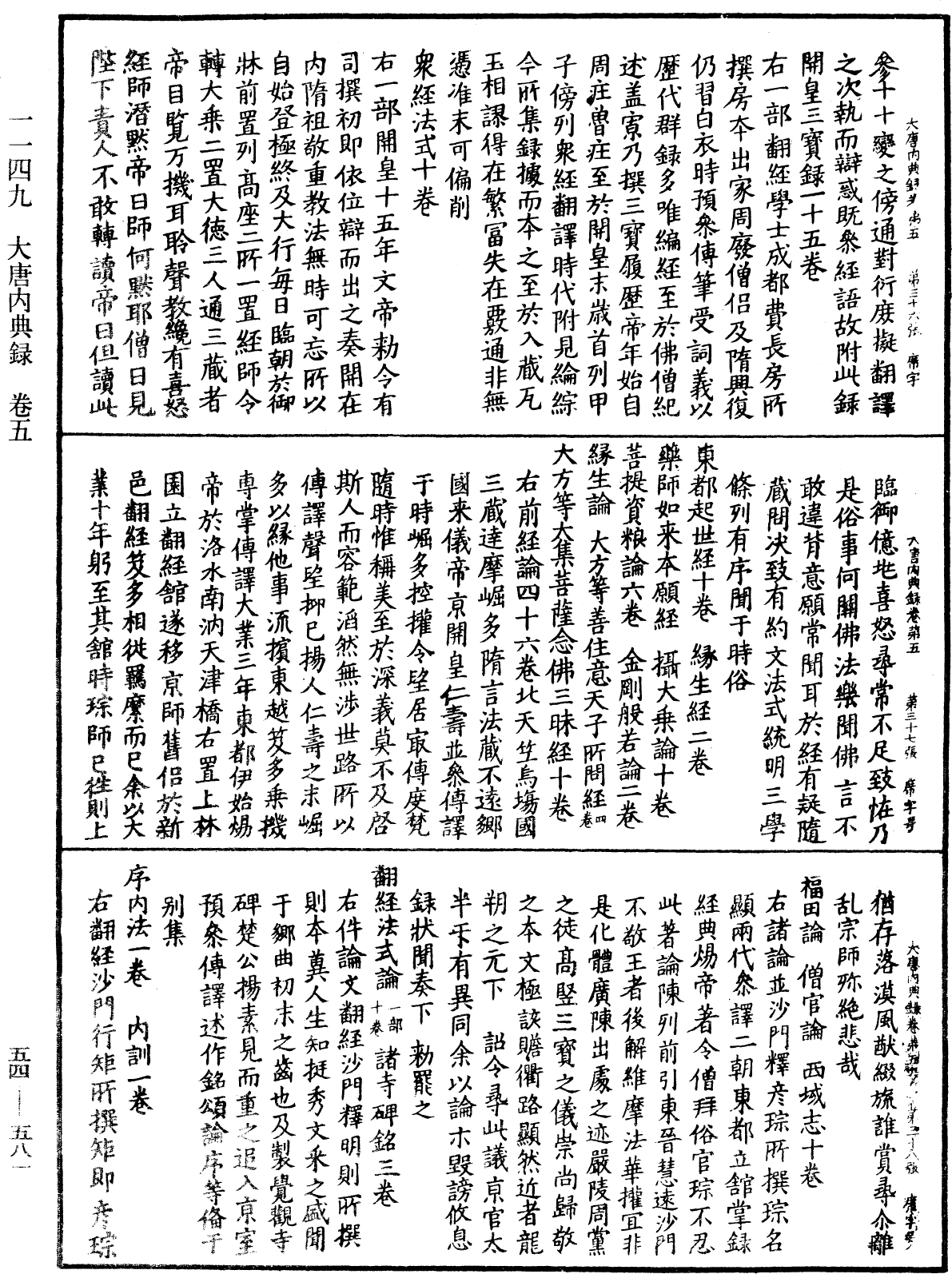 大唐内典录《中华大藏经》_第54册_第581页