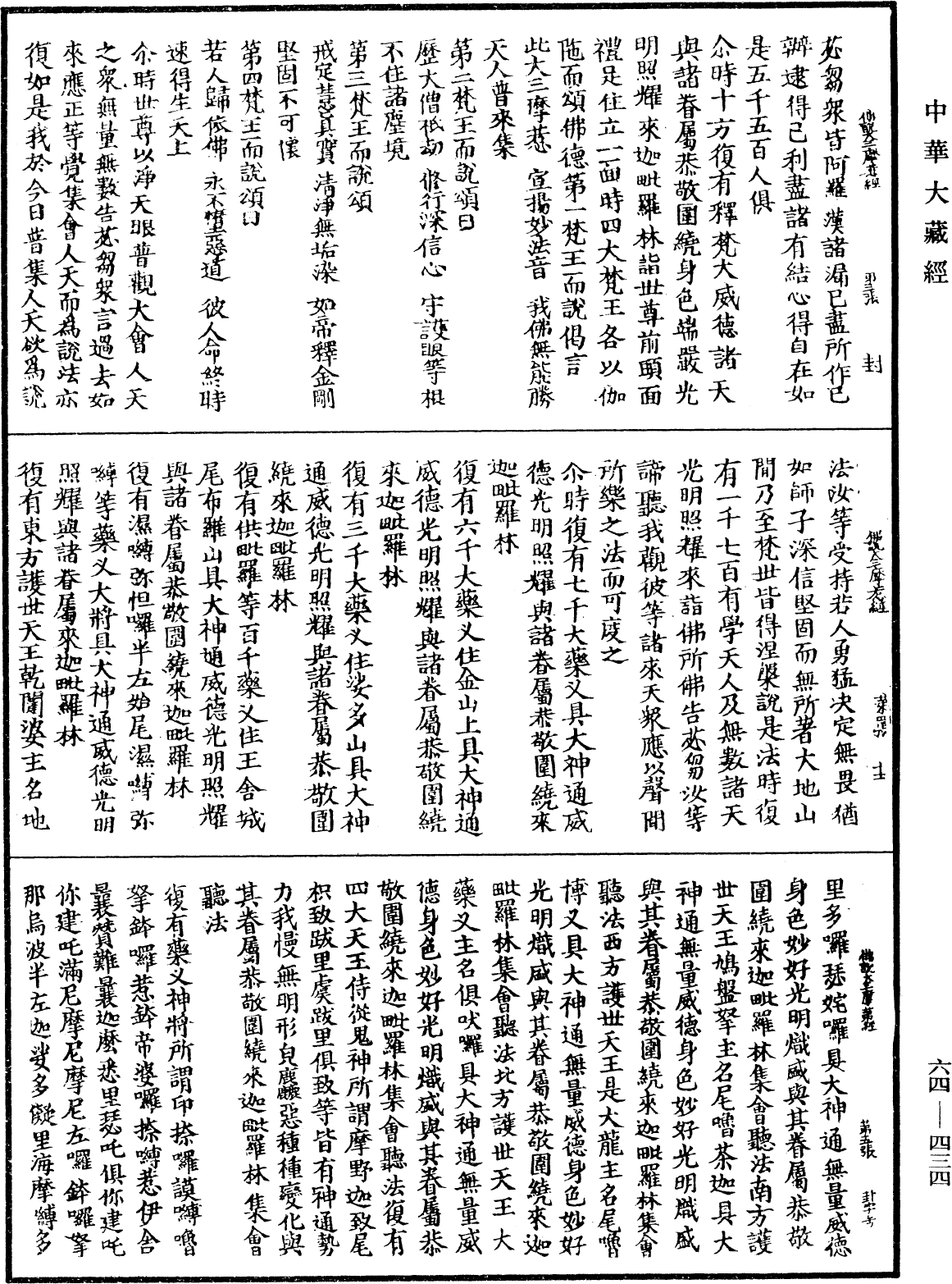 佛說大三摩惹經《中華大藏經》_第64冊_第0434頁