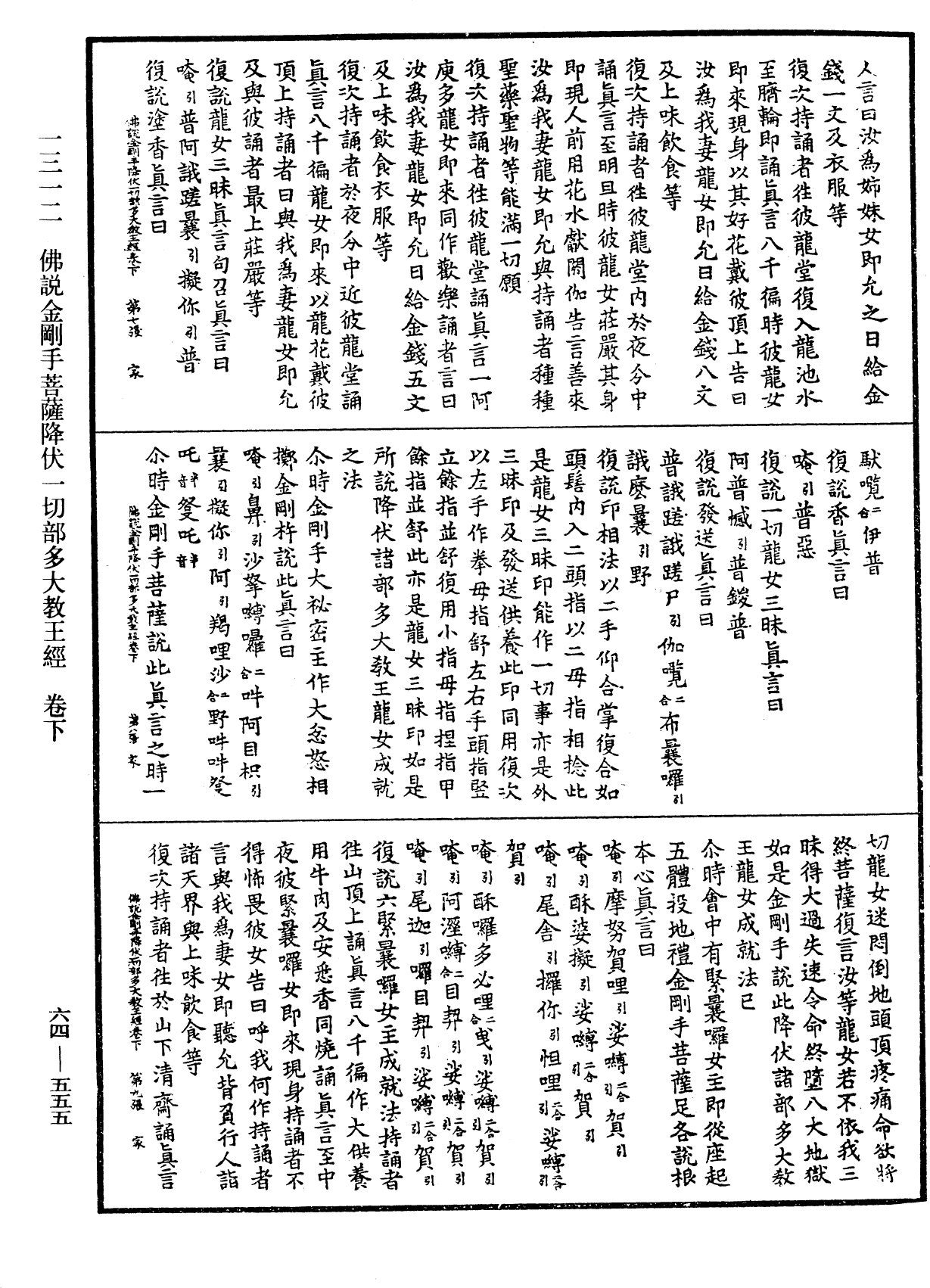 佛說金剛手菩薩降伏一切部多大教王經《中華大藏經》_第64冊_第0555頁