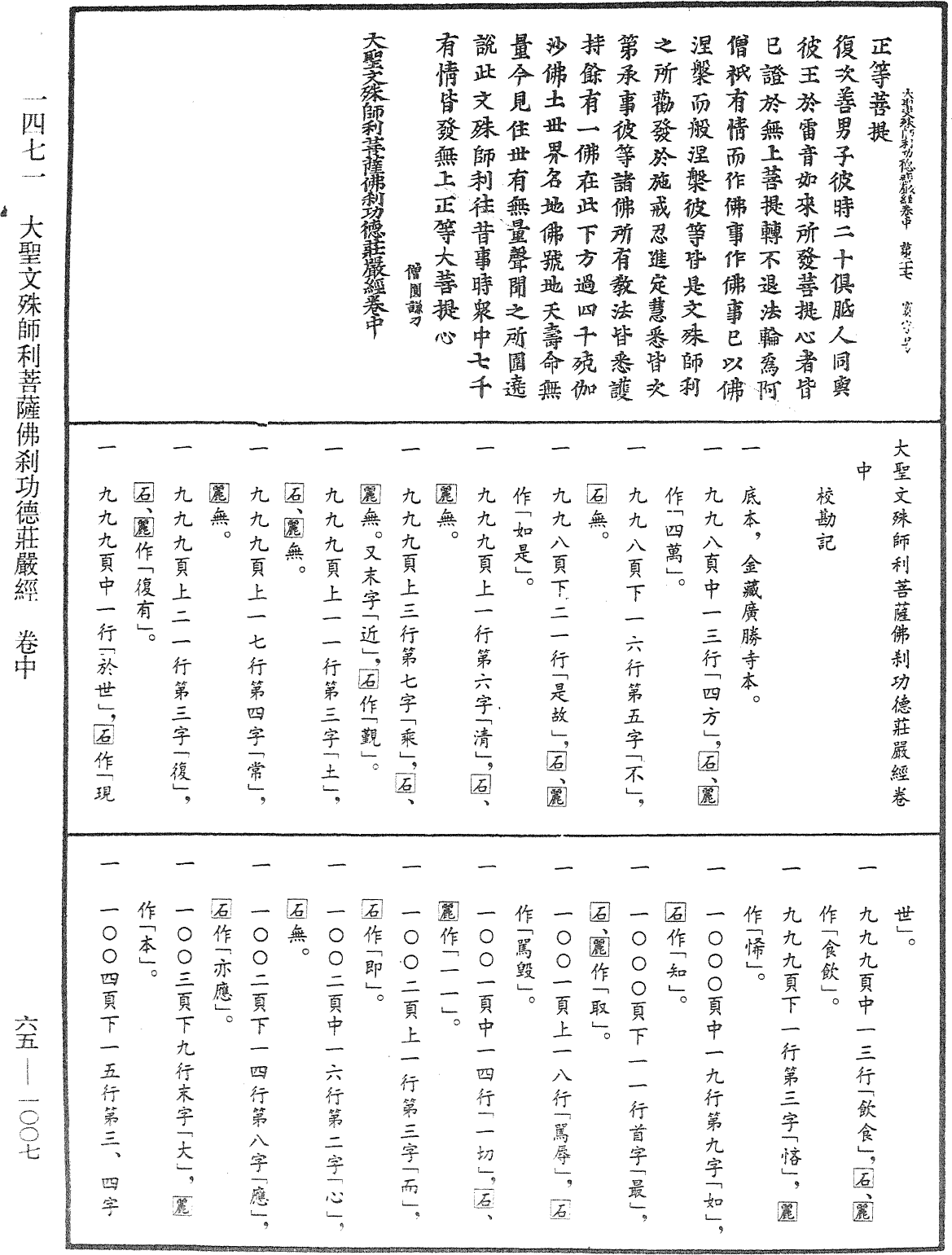 大圣文殊师利菩萨佛刹功德庄严经《中华大藏经》_第65册_第1007页