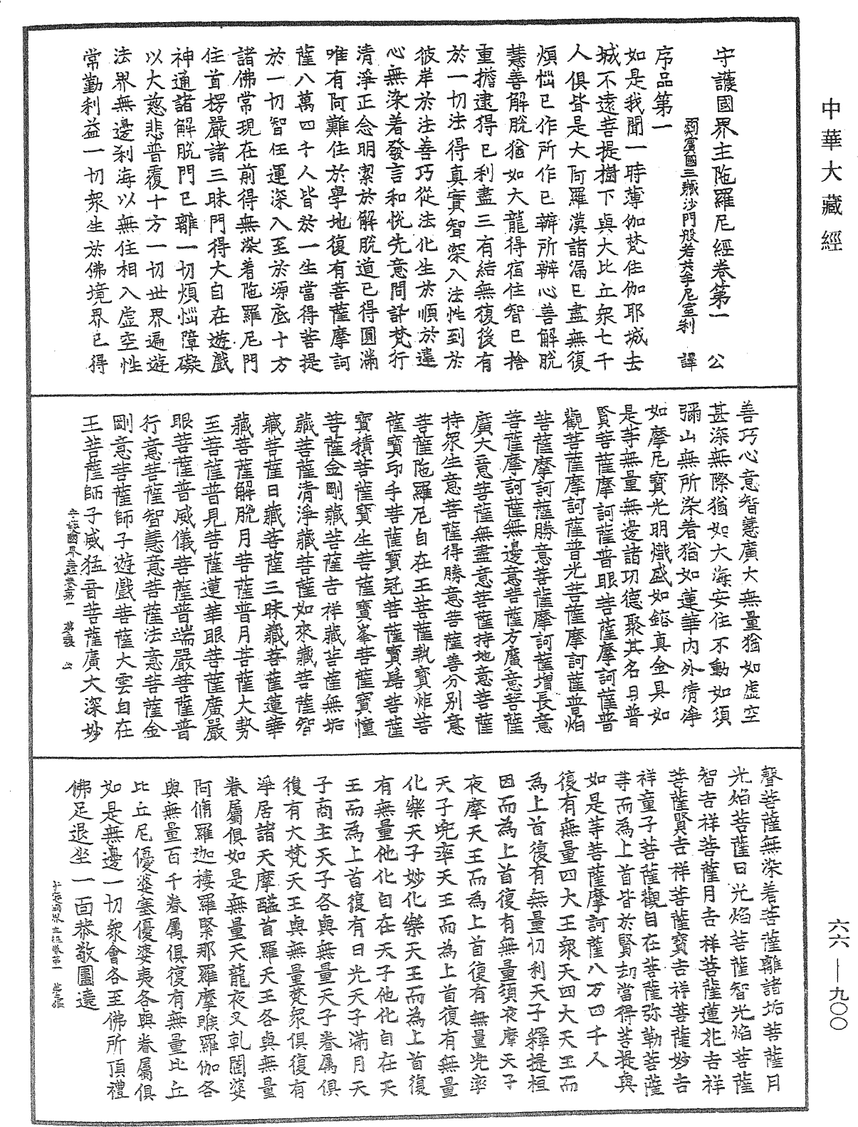 守護國界主陀羅尼經《中華大藏經》_第66冊_第900頁