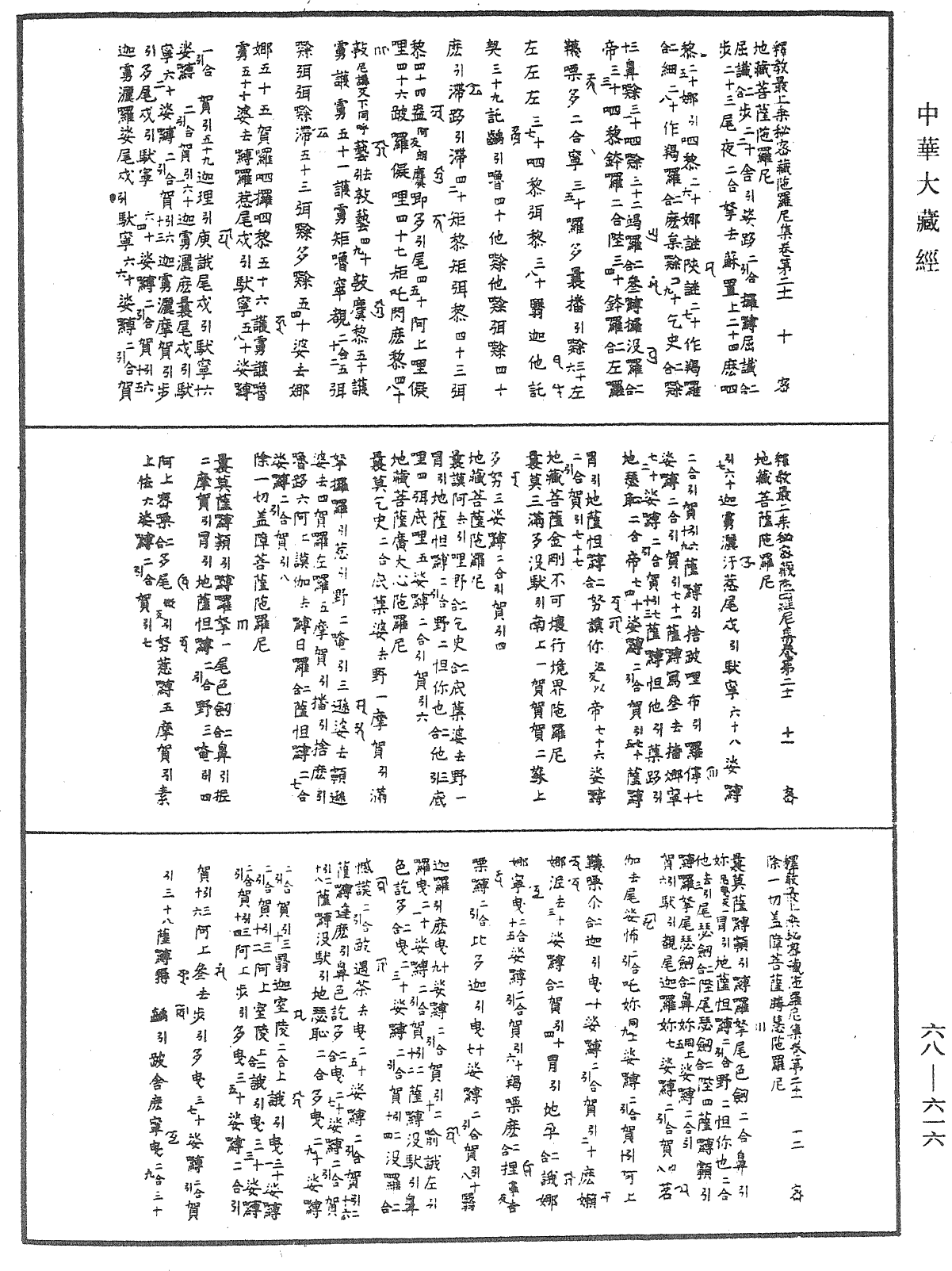 釋教最上乘秘密藏陀羅尼集《中華大藏經》_第68冊_第0616頁