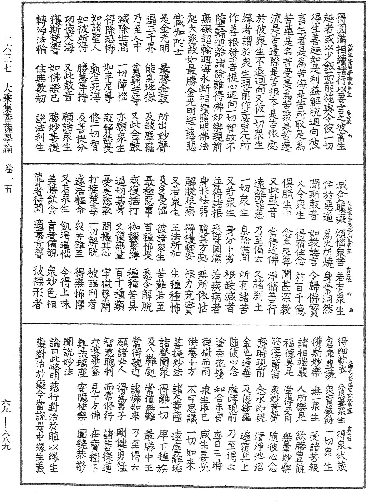 大乘集菩薩學論《中華大藏經》_第69冊_第689頁