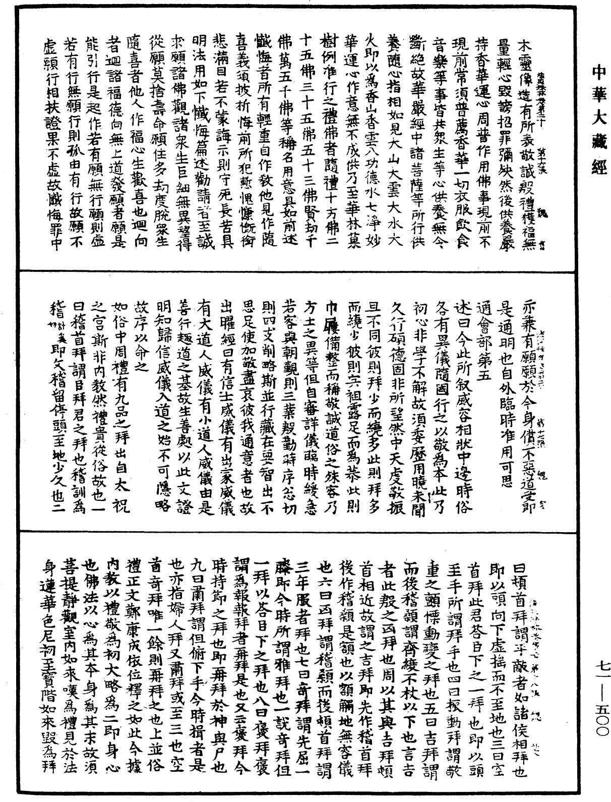 法苑珠林《中華大藏經》_第71冊_第500頁