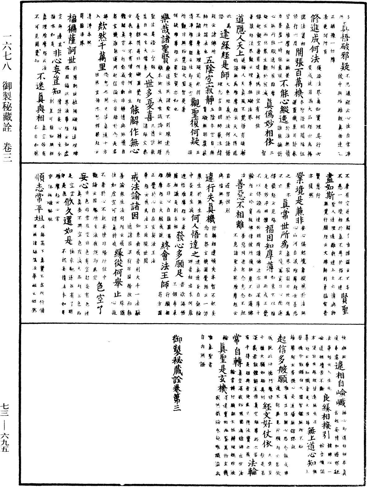 御製秘藏詮《中華大藏經》_第73冊_第0695頁