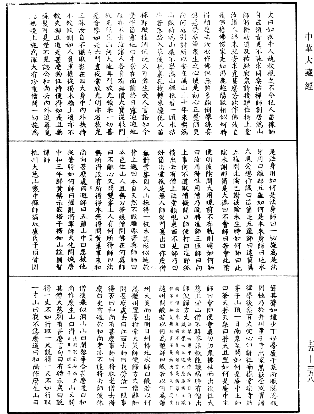 五燈會元《中華大藏經》_第75冊_第398頁