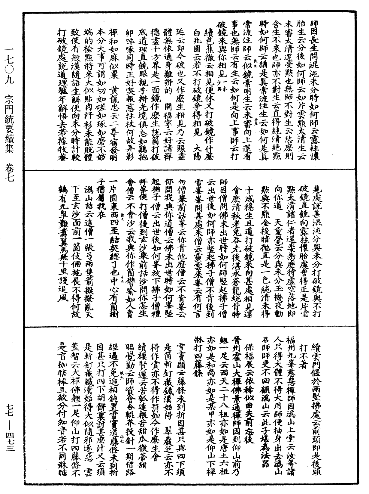 宗門統要續集《中華大藏經》_第77冊_第473頁