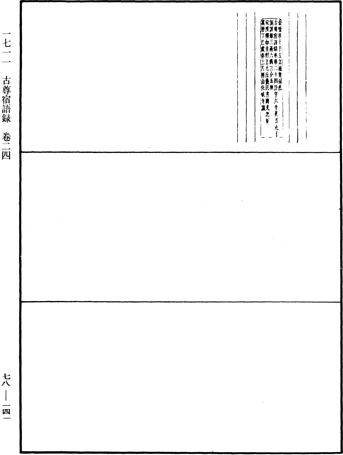 古尊宿語錄(別本)《中華大藏經》_第78冊_第0141頁