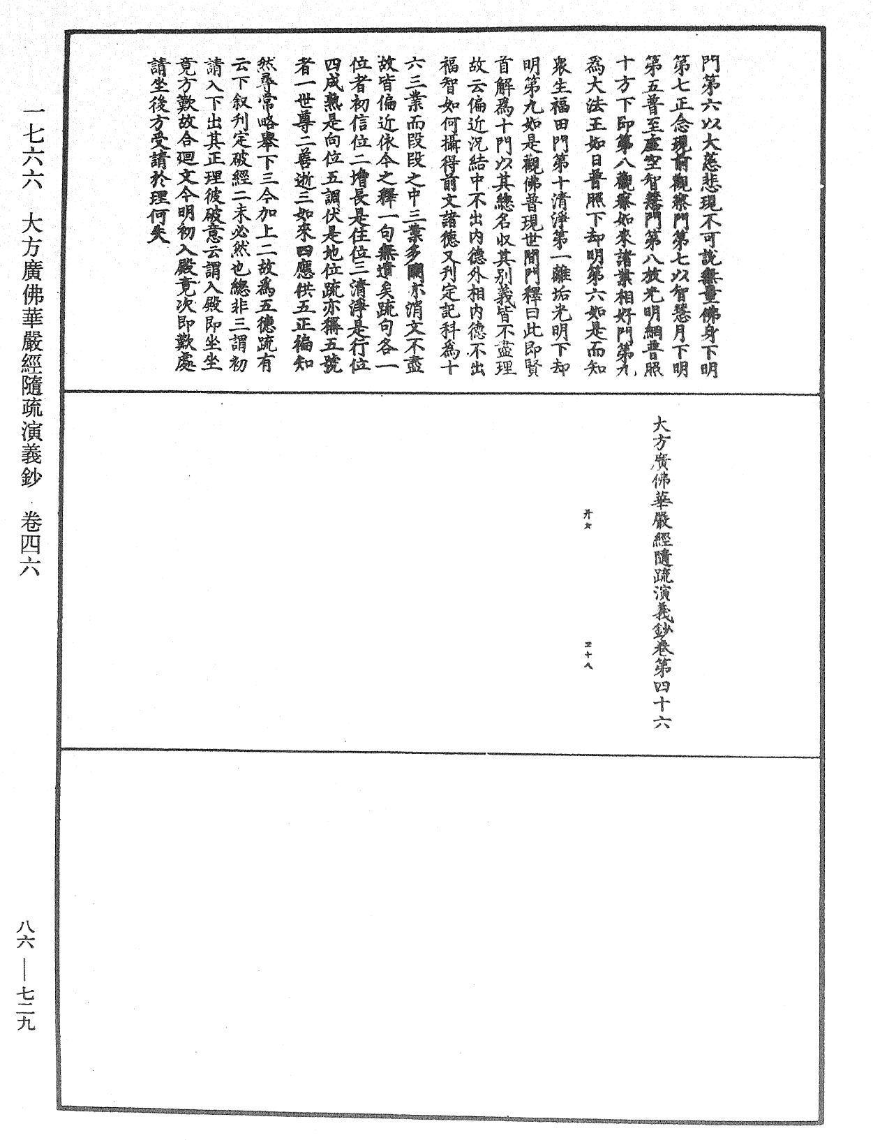 大方廣佛華嚴經隨疏演義鈔《中華大藏經》_第86冊_第0729頁