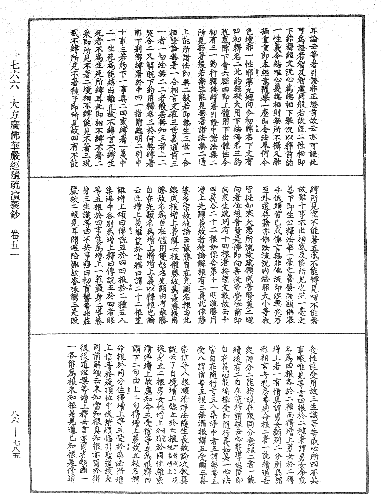 大方廣佛華嚴經隨疏演義鈔《中華大藏經》_第86冊_第0785頁