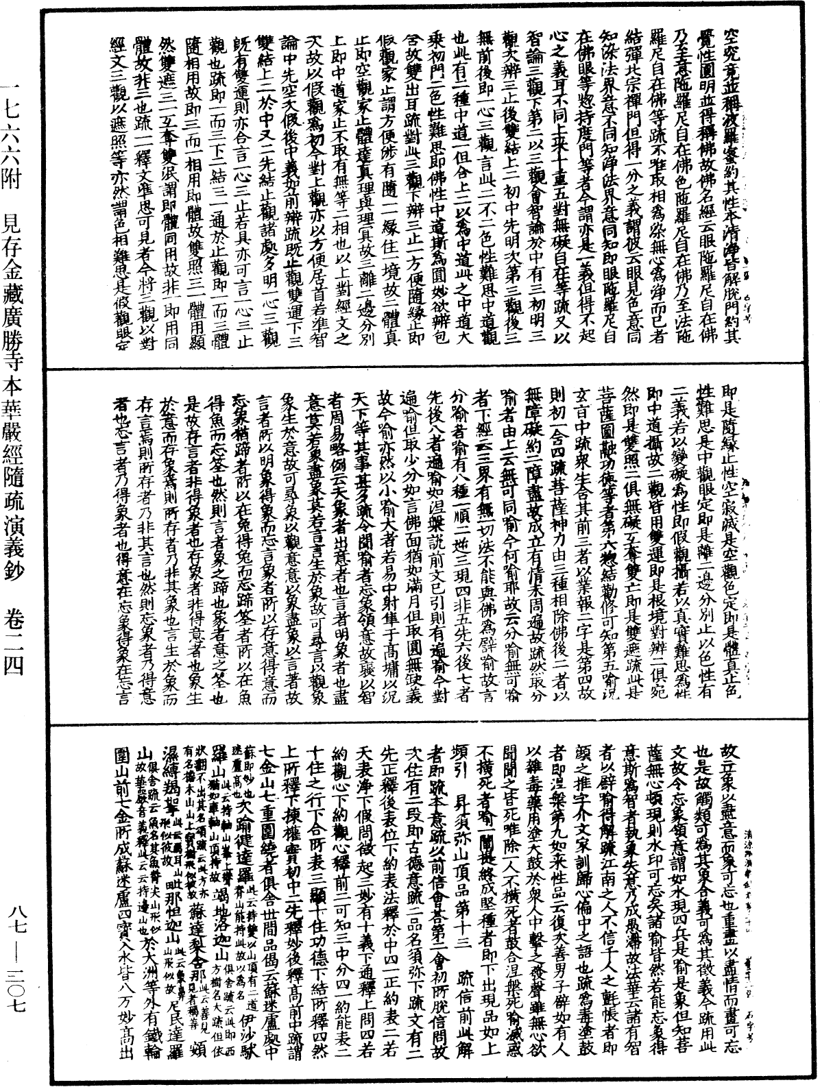 大方廣佛華嚴經隨疏演義鈔《中華大藏經》_第87冊_第0307頁