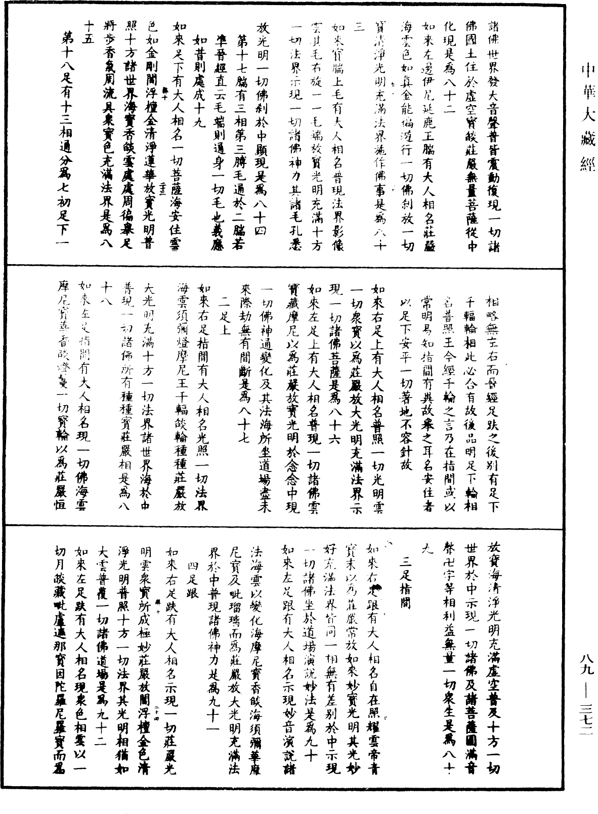 大方廣佛華嚴經疏鈔會本《中華大藏經》_第89冊_第372頁