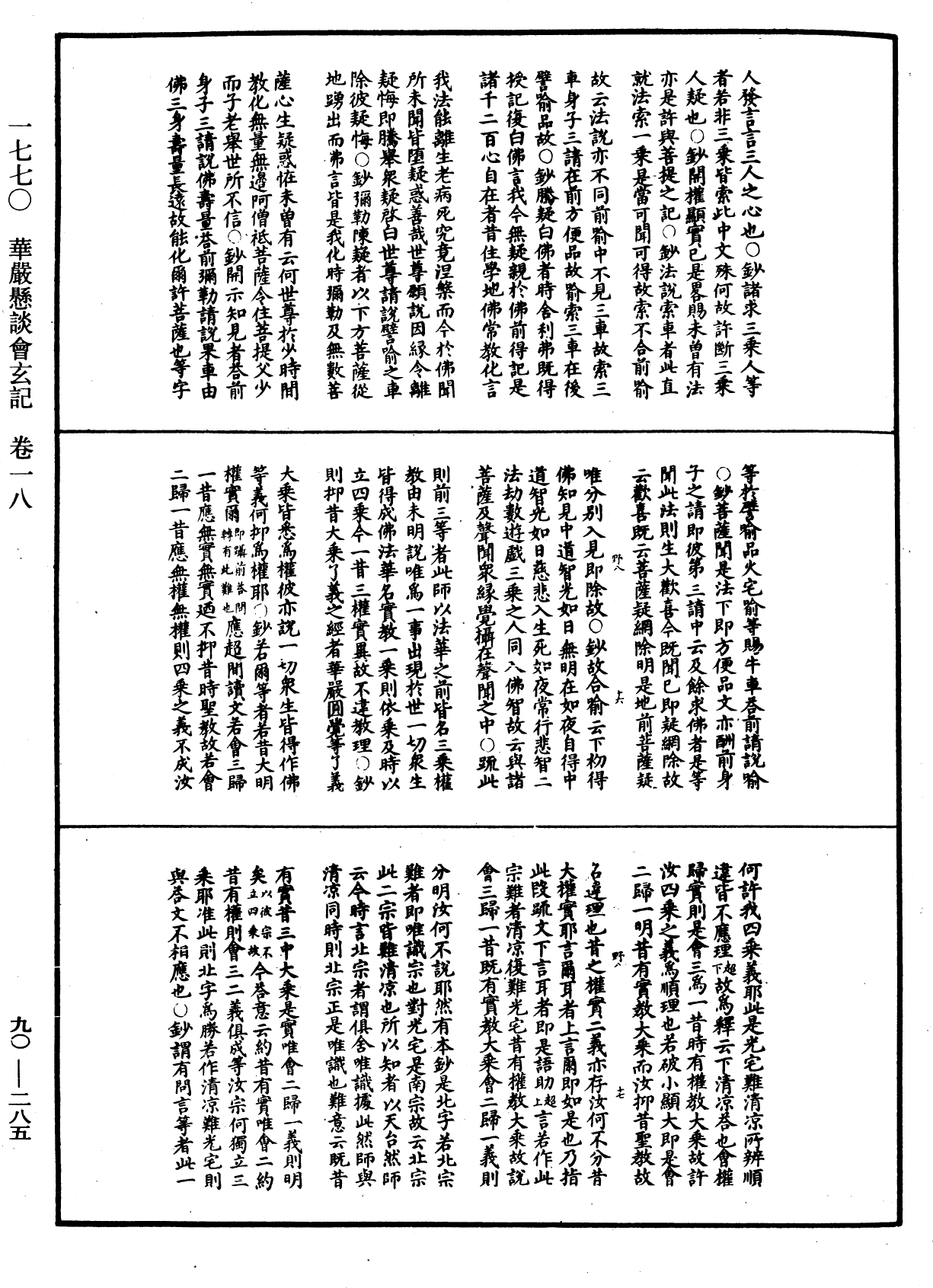 华严悬谈会玄记《中华大藏经》_第90册_第285页