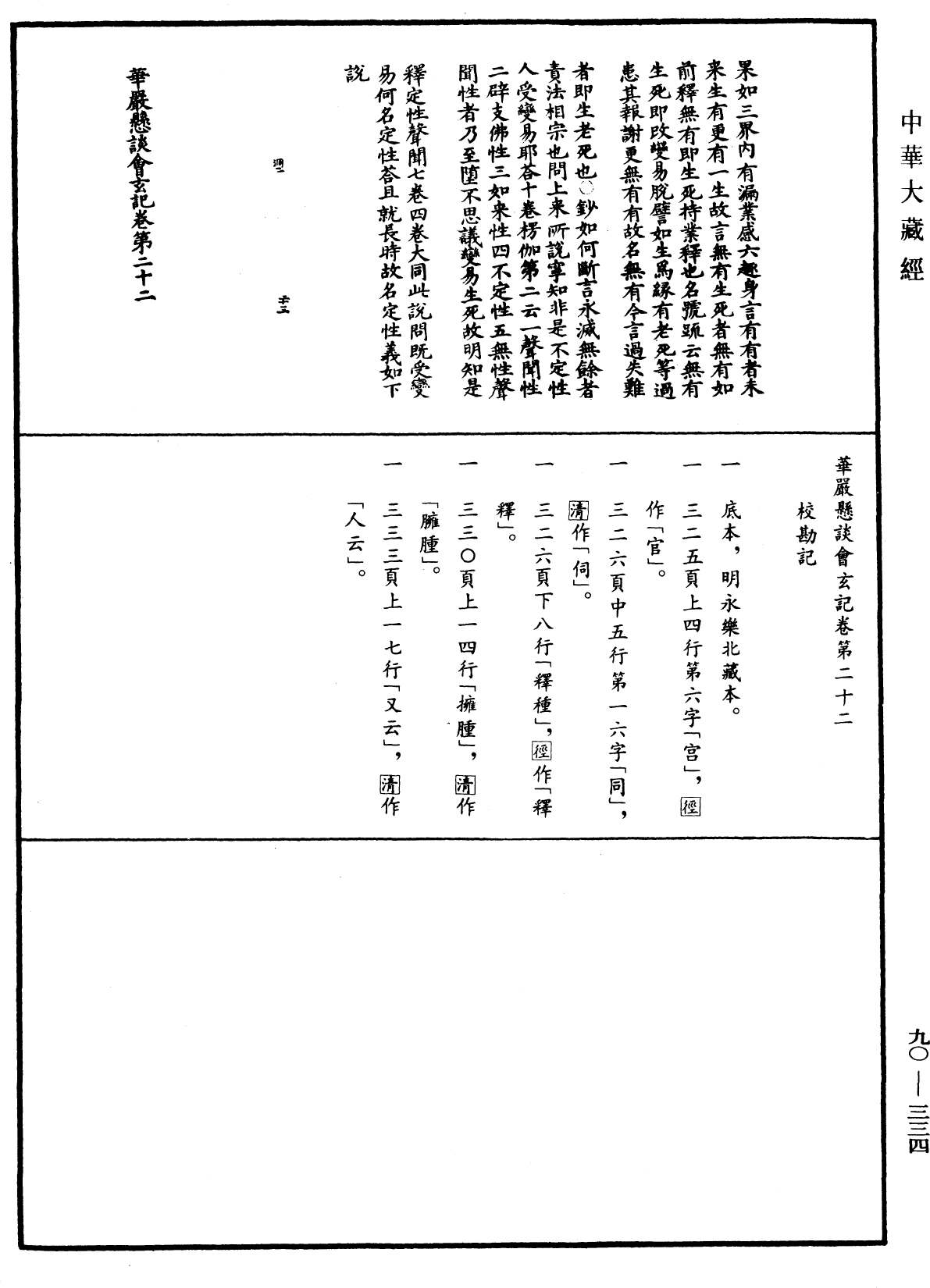 华严悬谈会玄记《中华大藏经》_第90册_第334页