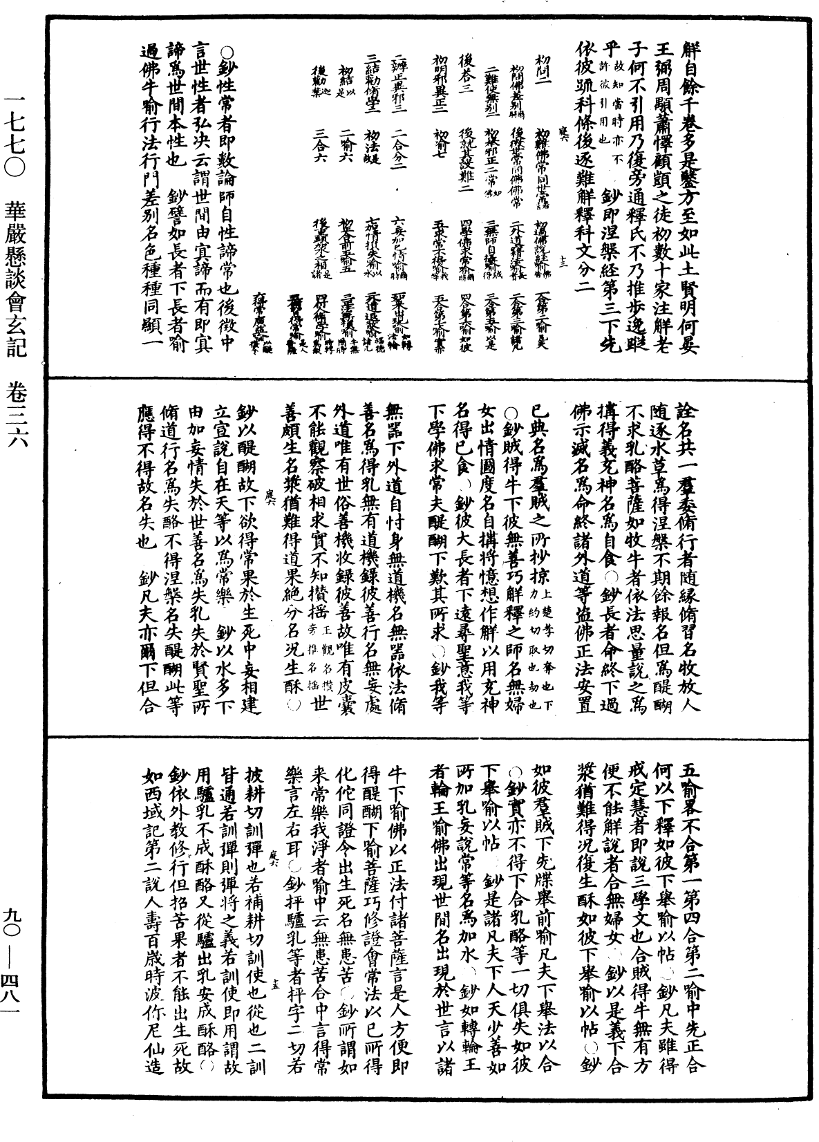 华严悬谈会玄记《中华大藏经》_第90册_第481页