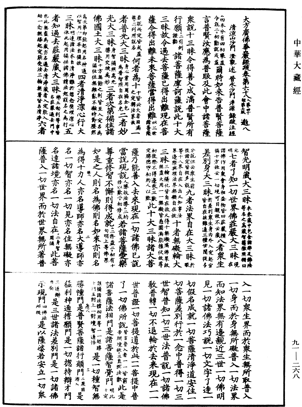 大方廣佛華嚴經疏《中華大藏經》_第91冊_第0268頁